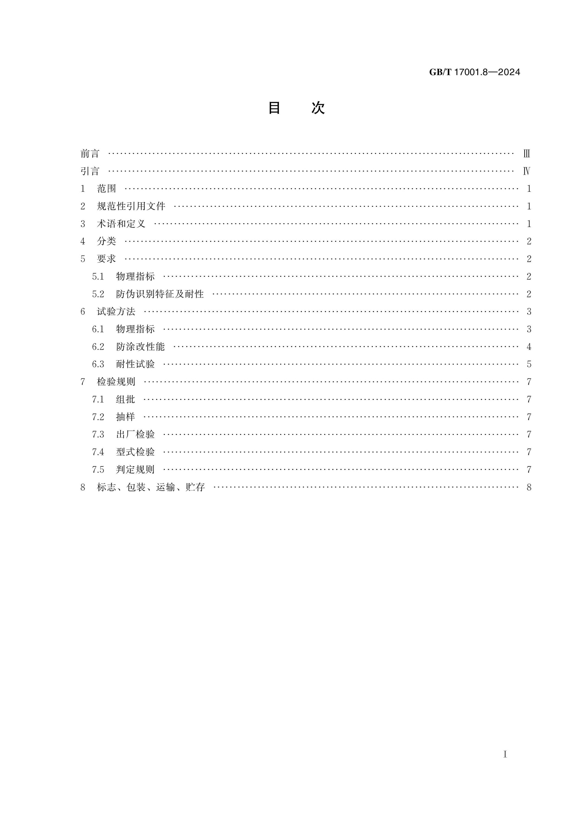 GB/T 17001.8-2024 Page 2