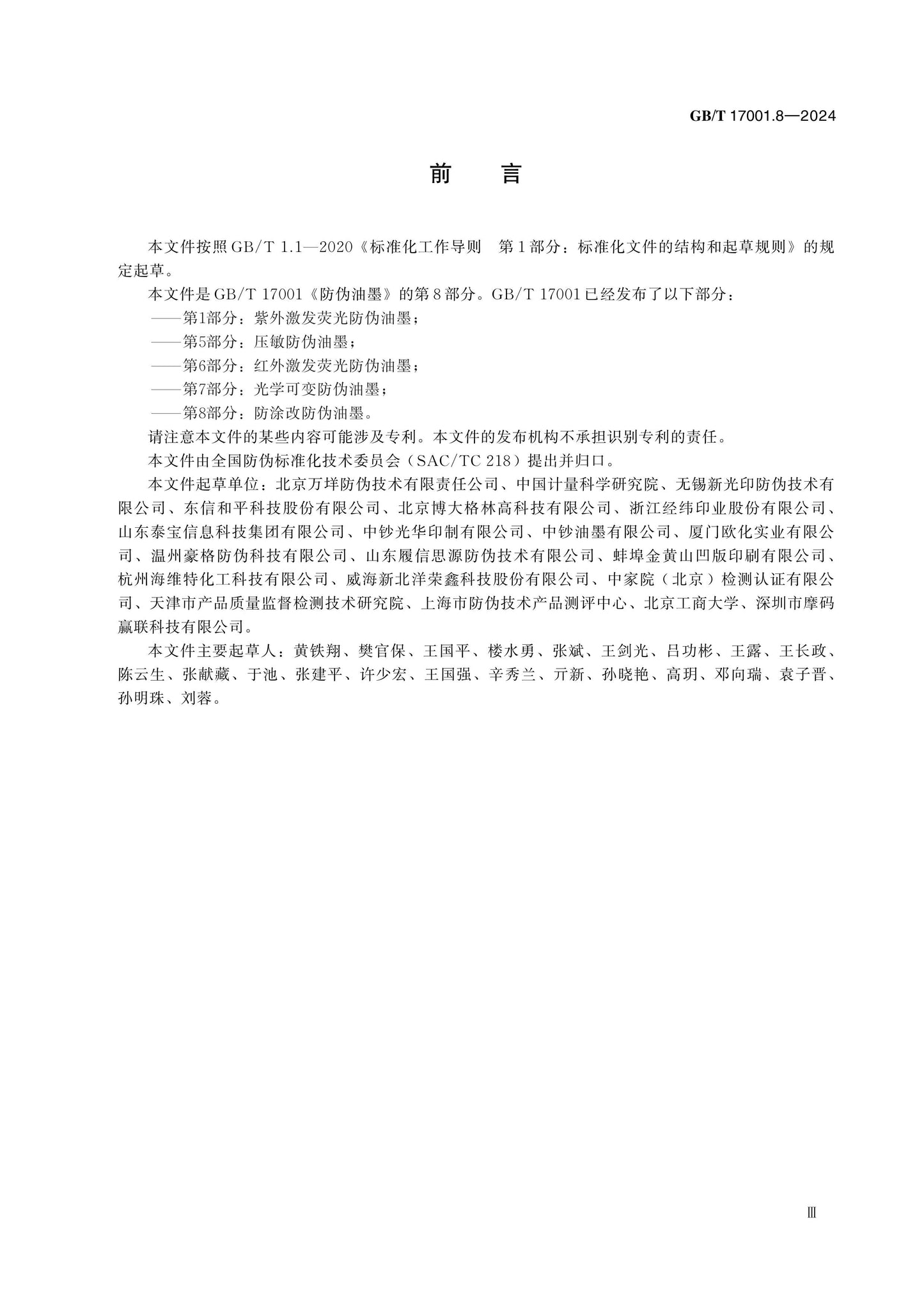 GB/T 17001.8-2024 Page 3