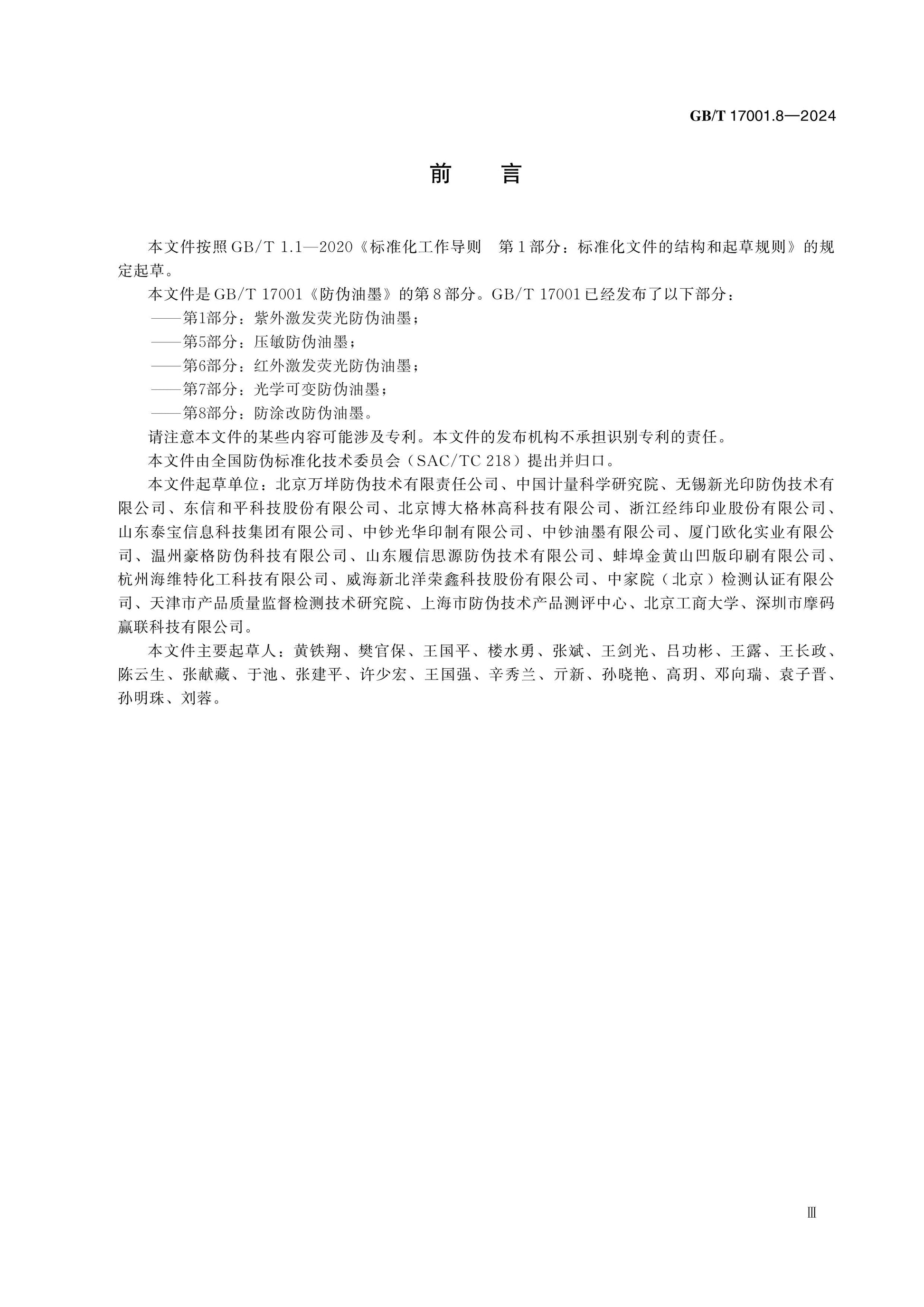 GB/T 17001.8-2024 Page 3