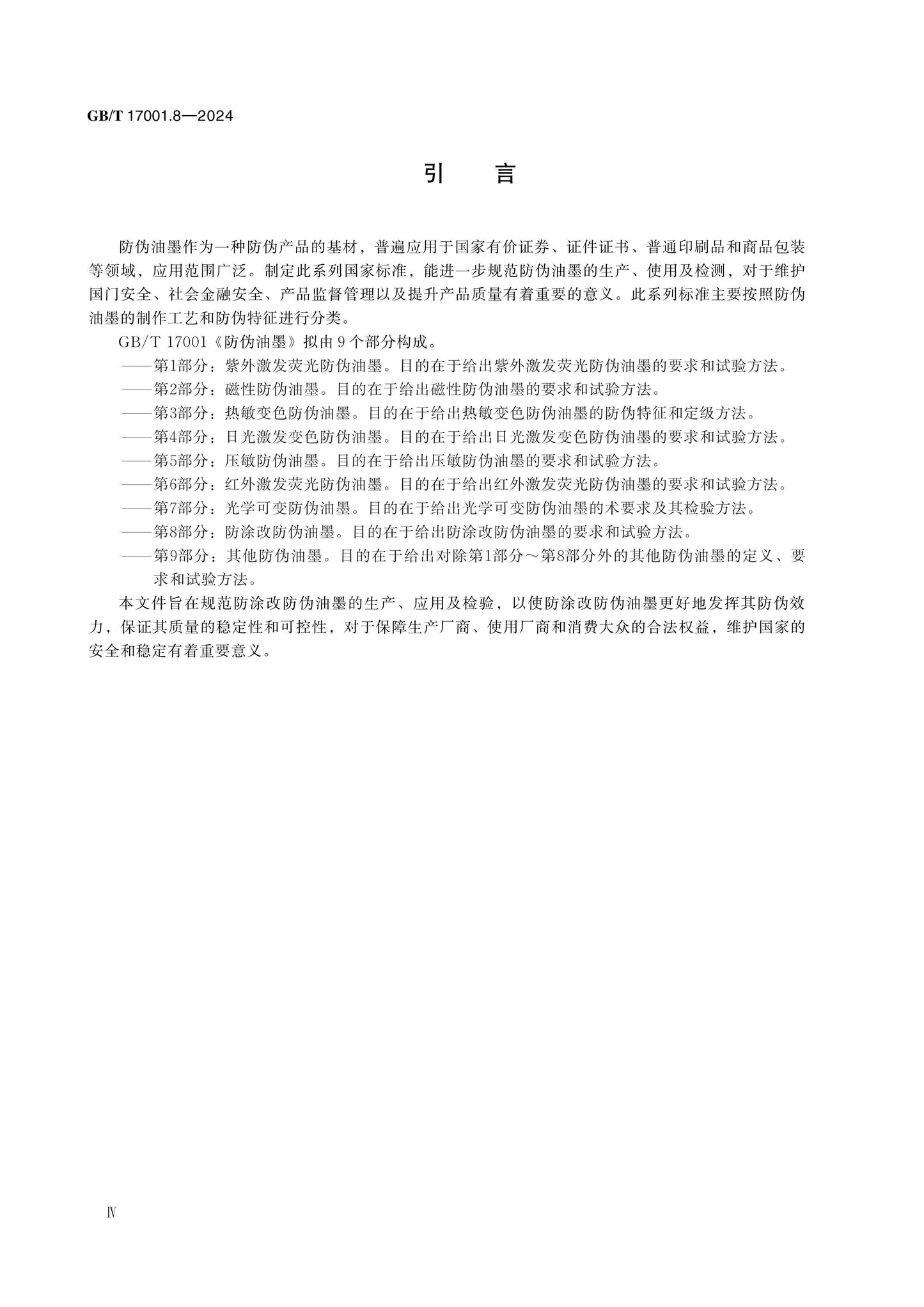 GB/T 17001.8-2024 Page 4