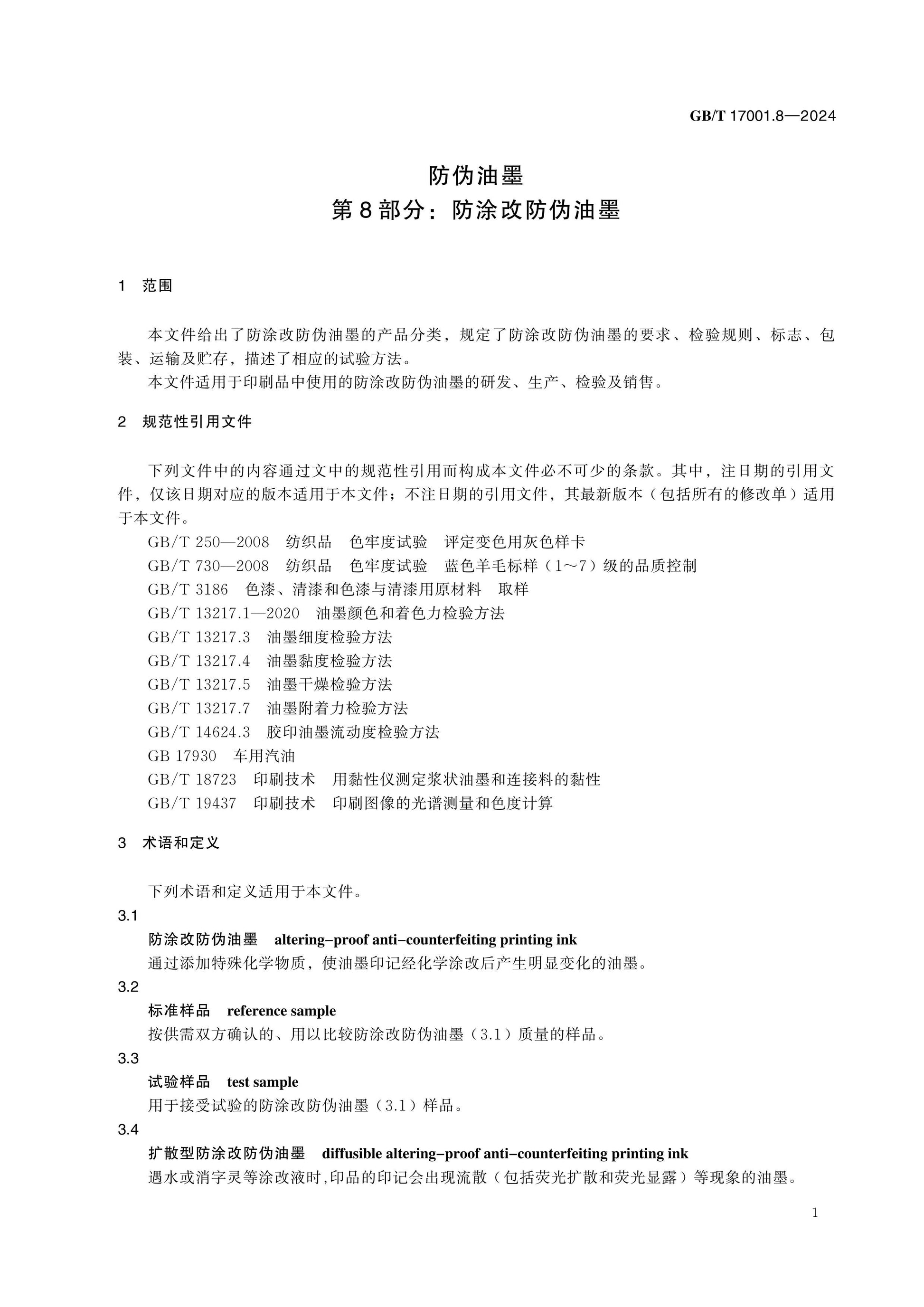 GB/T 17001.8-2024 Page 5