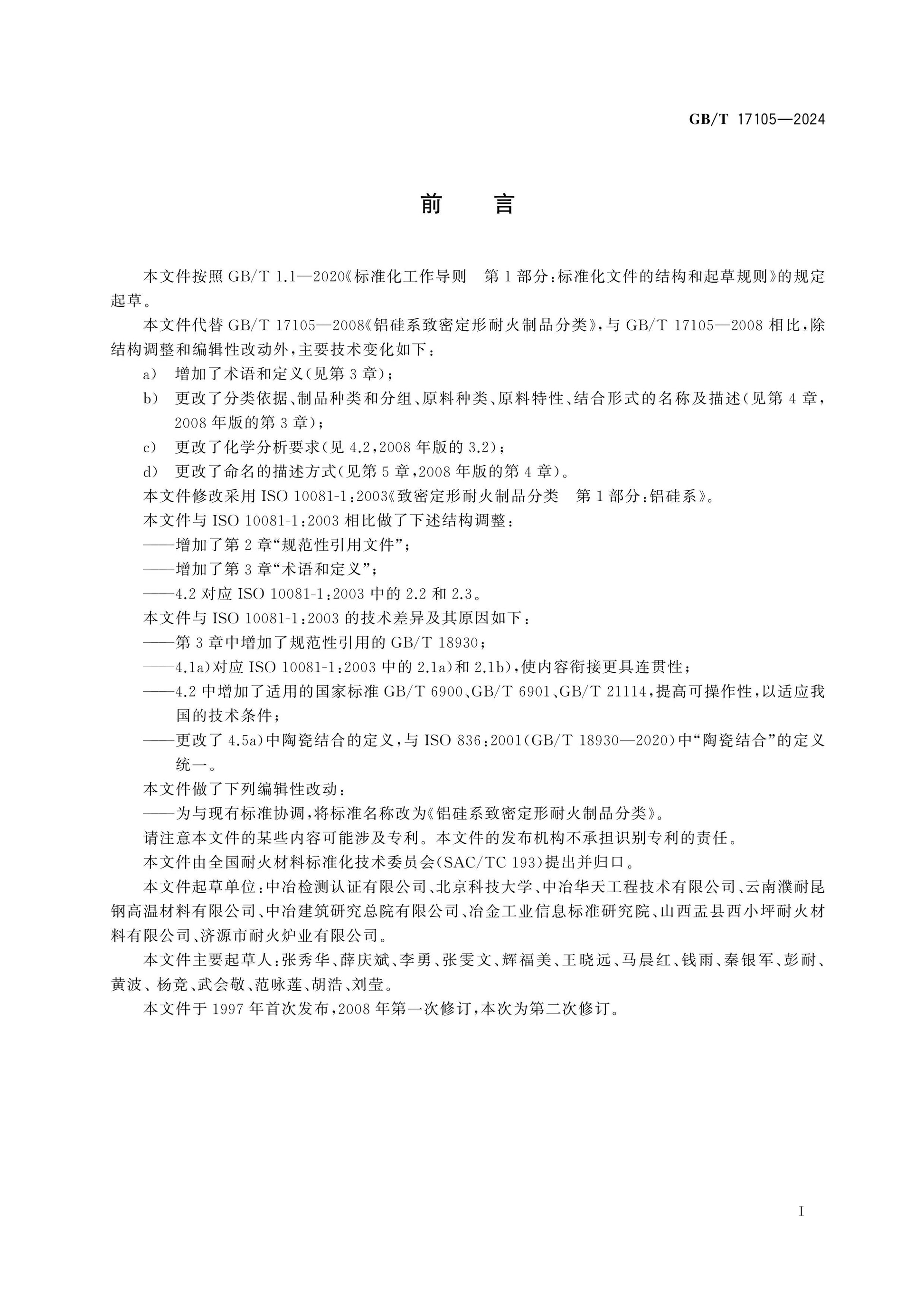 GB/T 17105-2024 Page 2