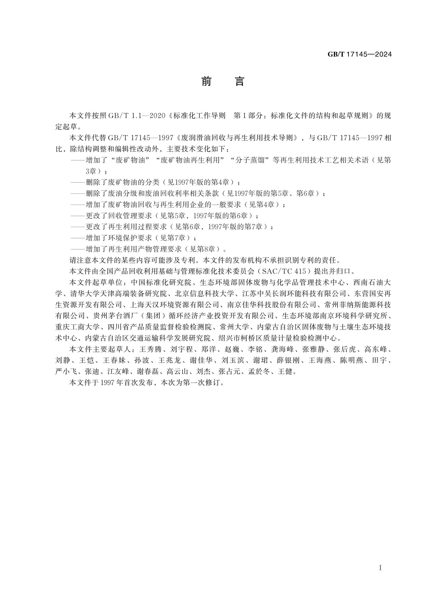 GB/T 17145-2024 Page 2