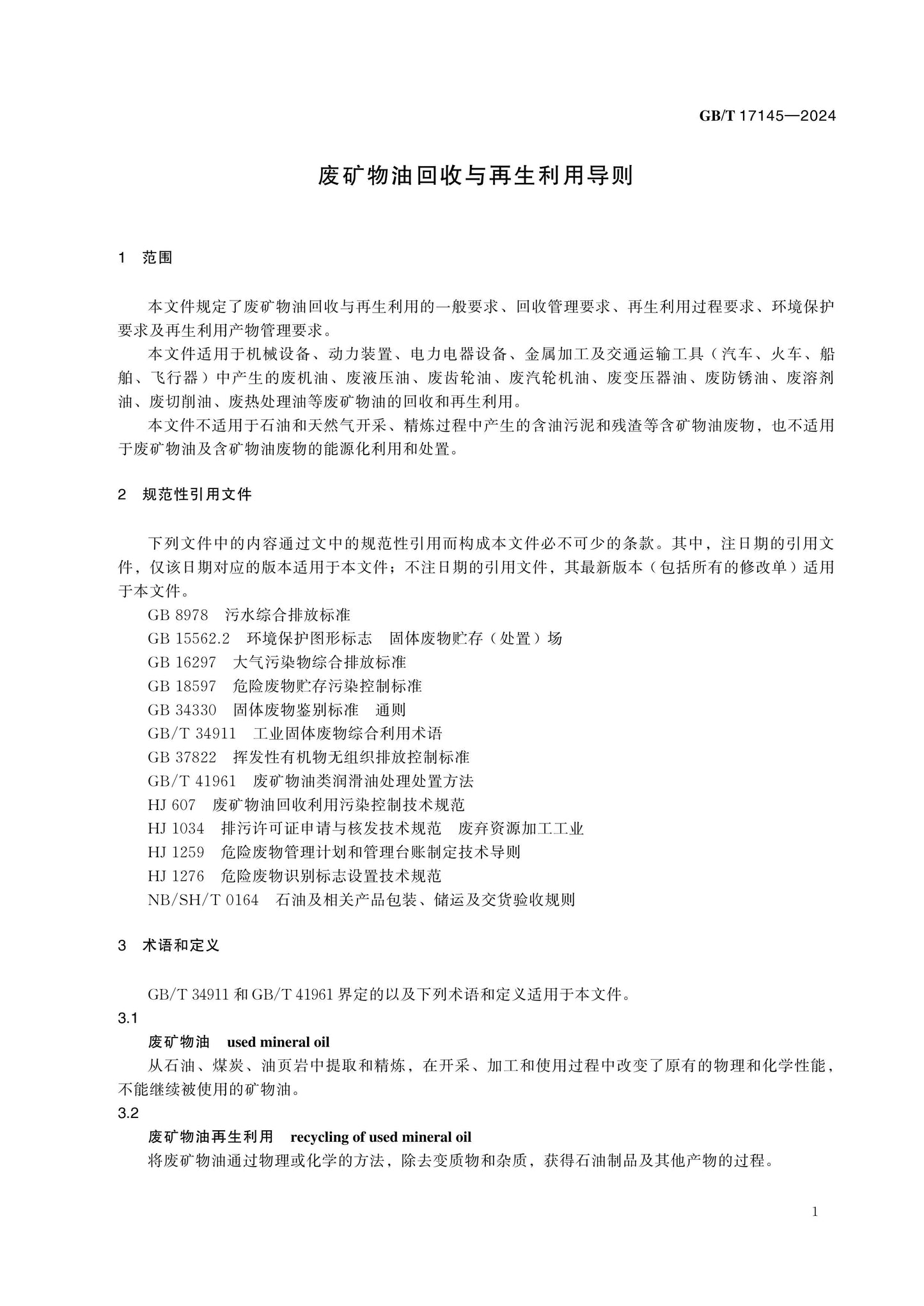 GB/T 17145-2024 Page 3