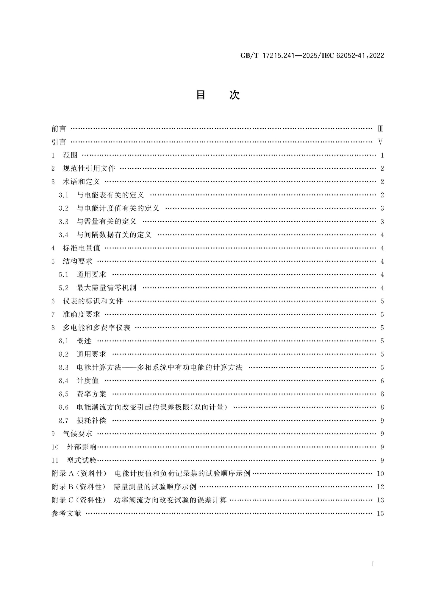 GB/T 17215.241-2025 Page 2