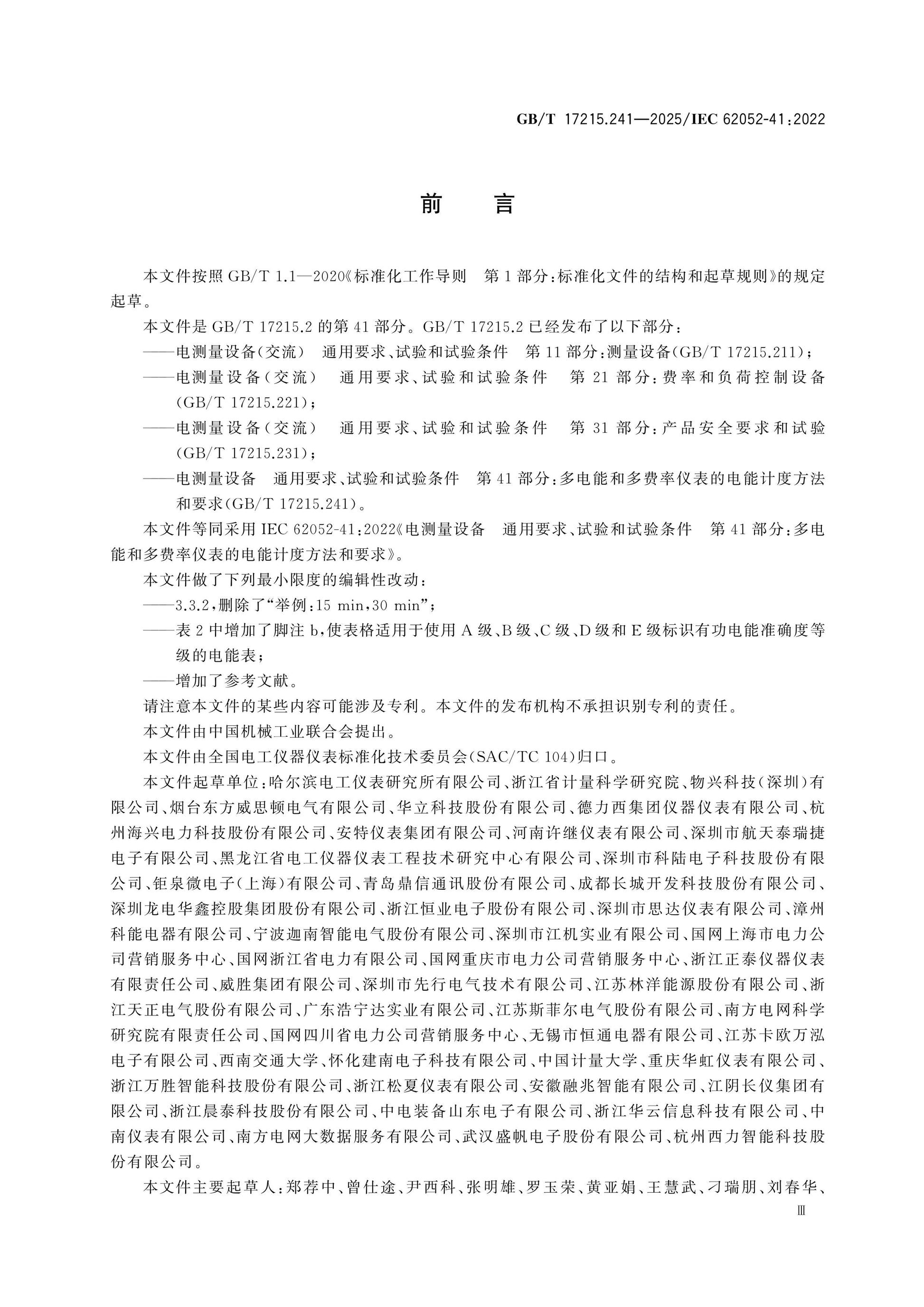 GB/T 17215.241-2025 Page 3
