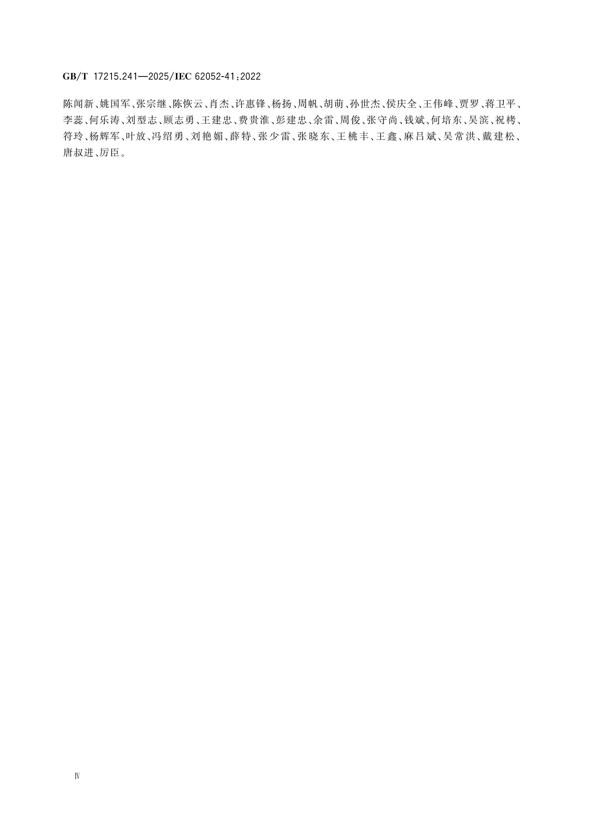 GB/T 17215.241-2025 Page 4
