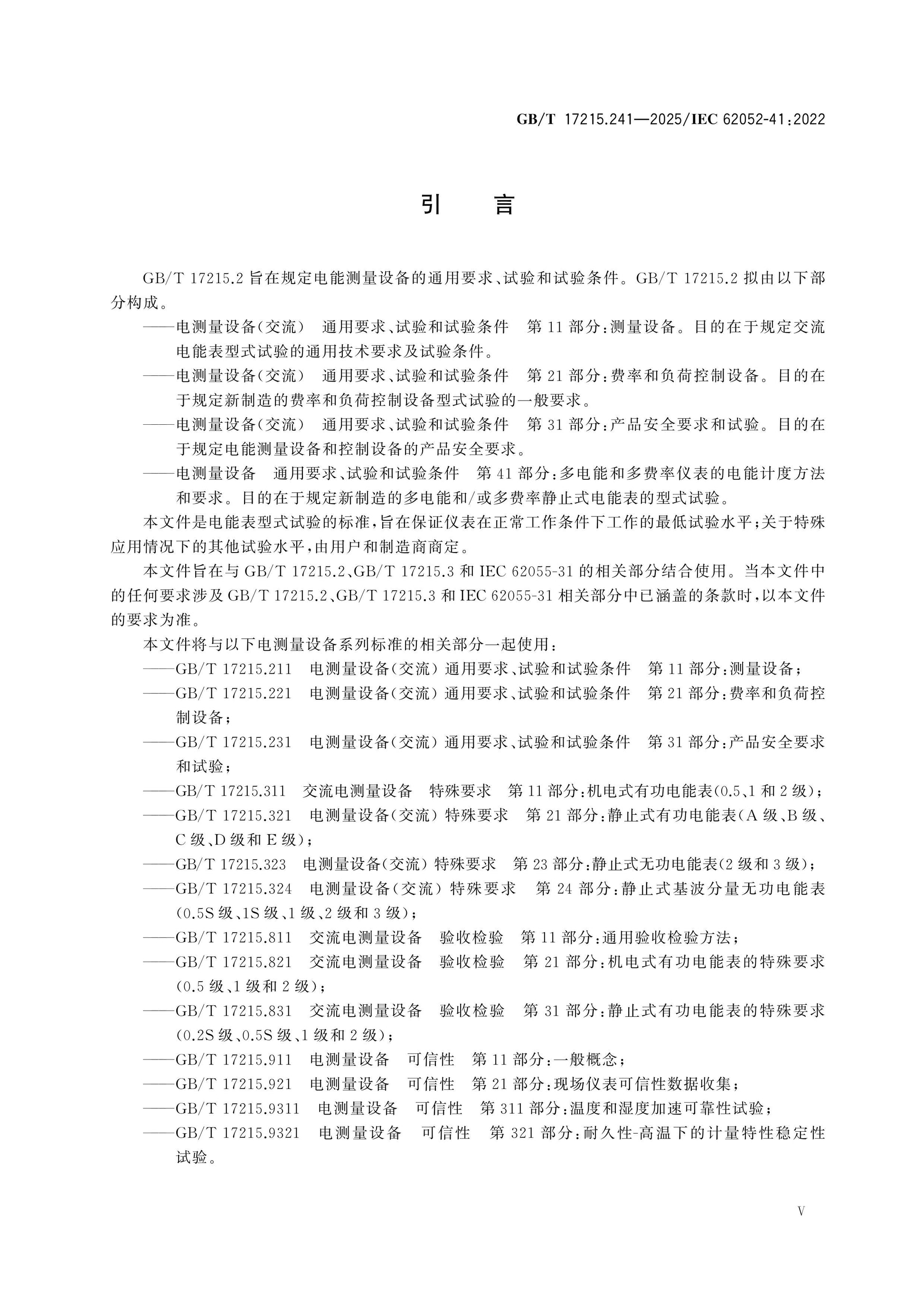 GB/T 17215.241-2025 Page 5