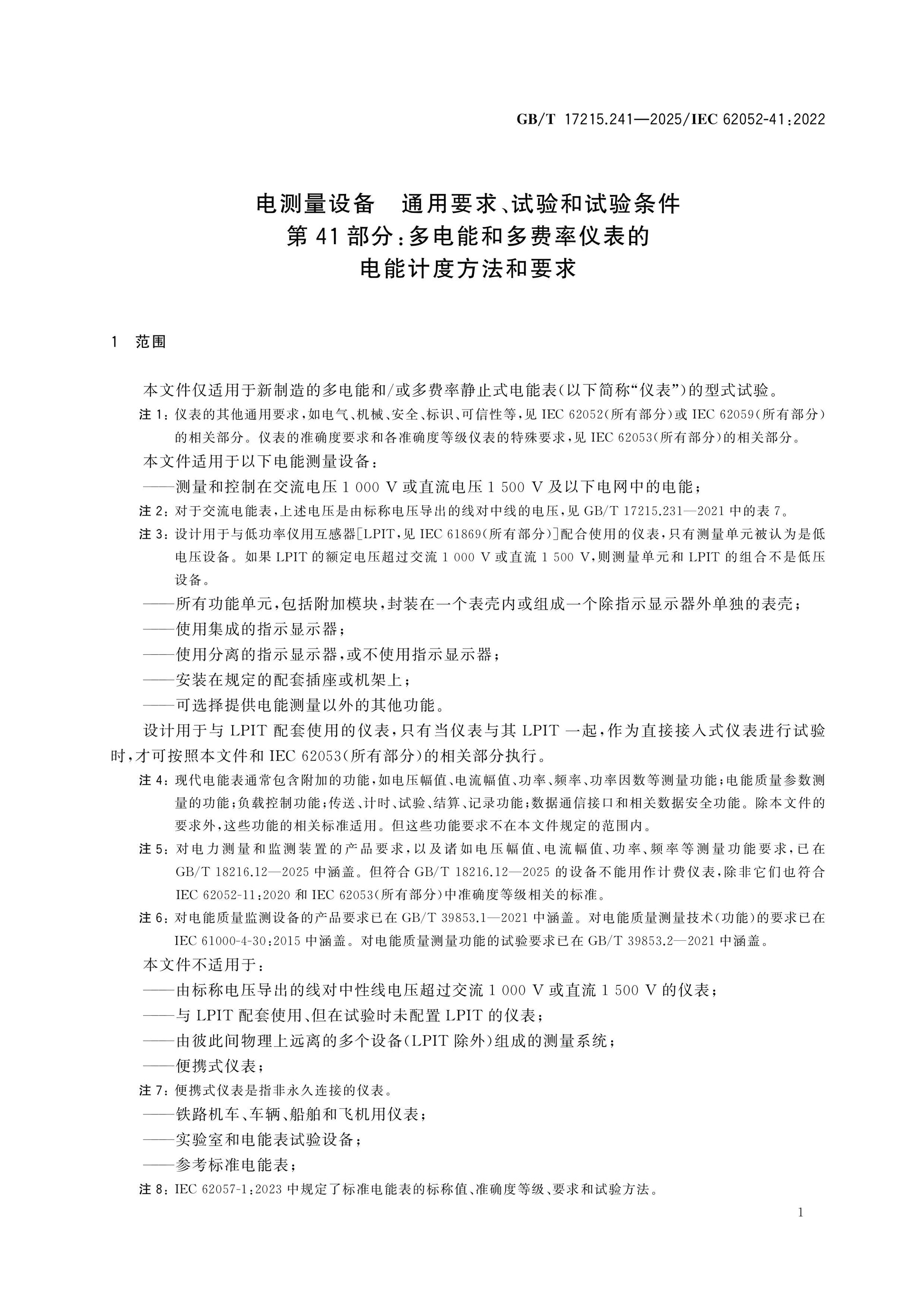 GB/T 17215.241-2025 Page 6
