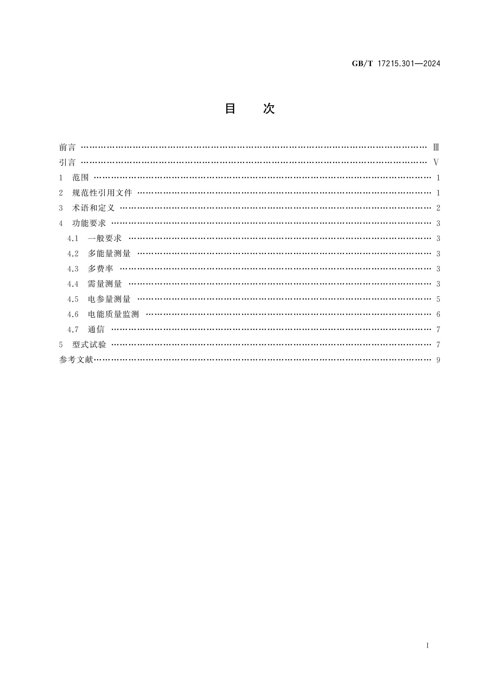 GB/T 17215.301-2024 Page 2