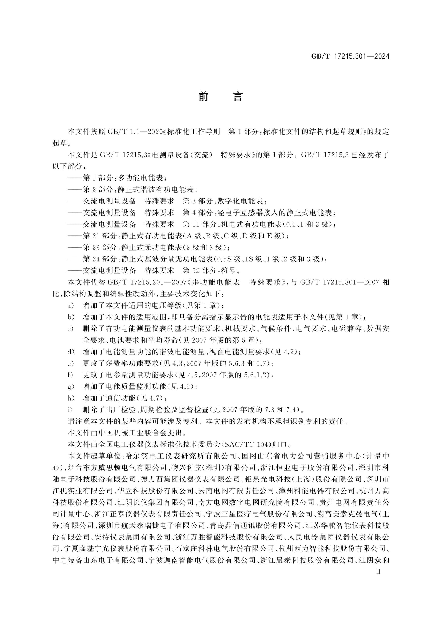 GB/T 17215.301-2024 Page 3
