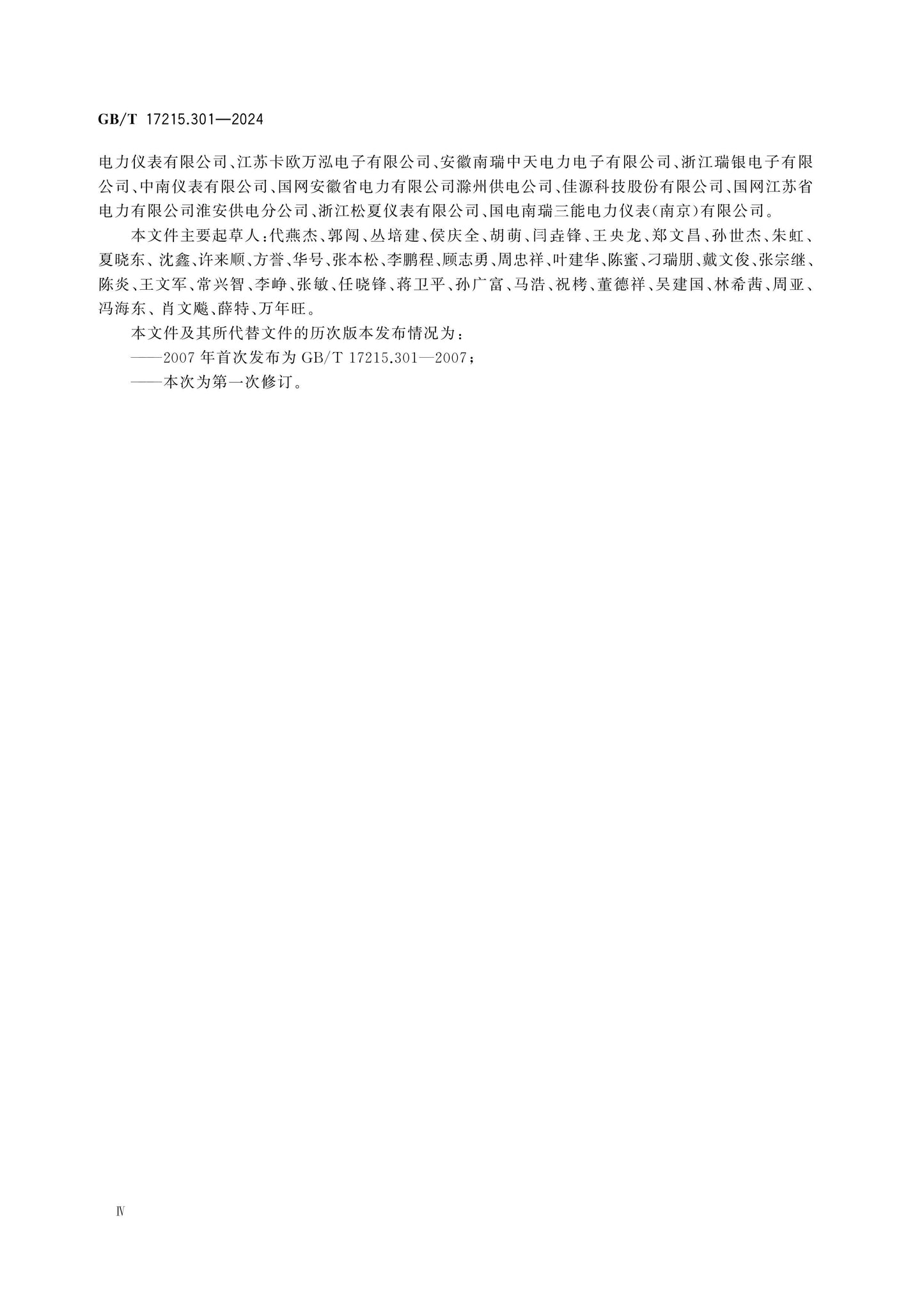 GB/T 17215.301-2024 Page 4