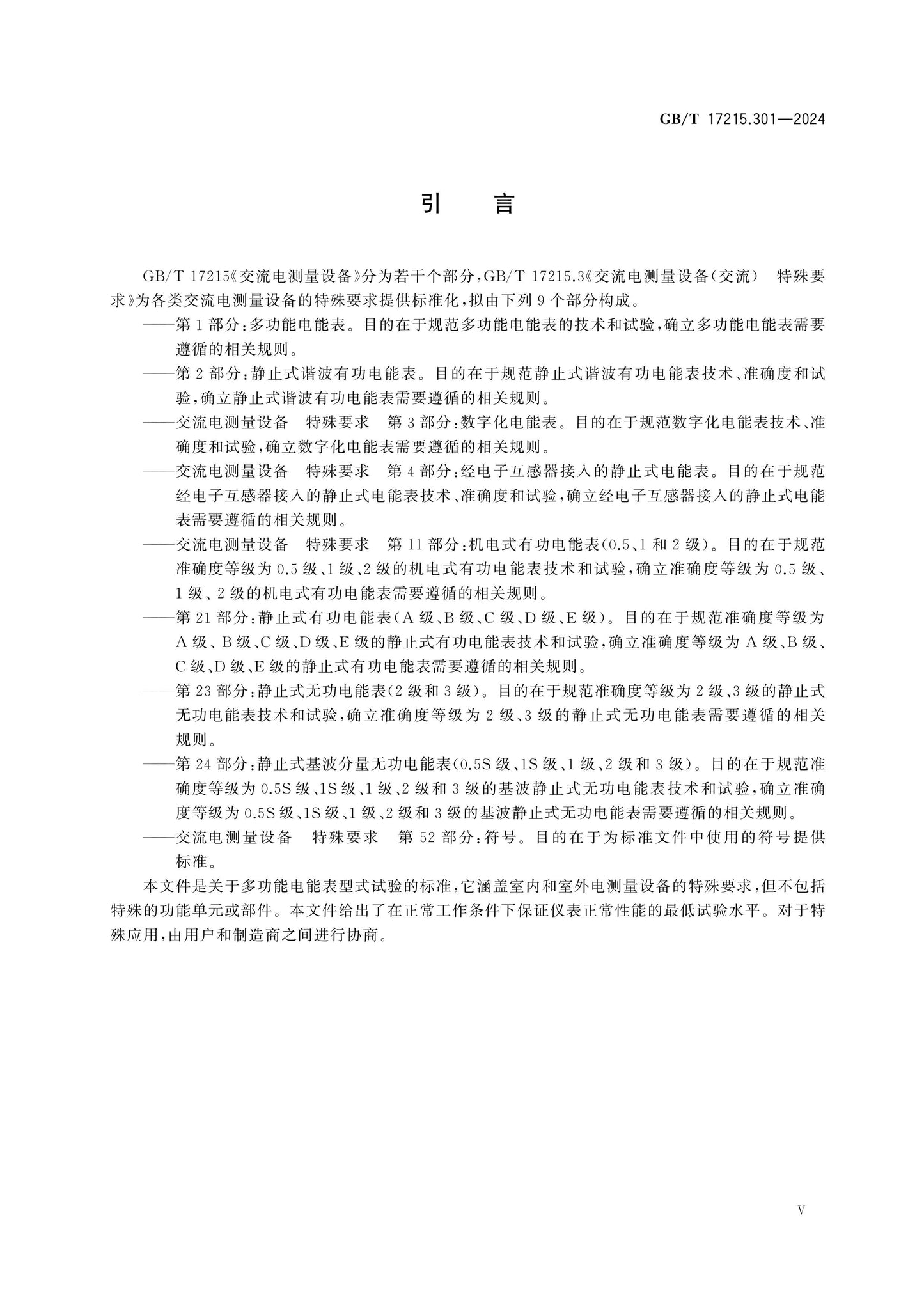 GB/T 17215.301-2024 Page 5