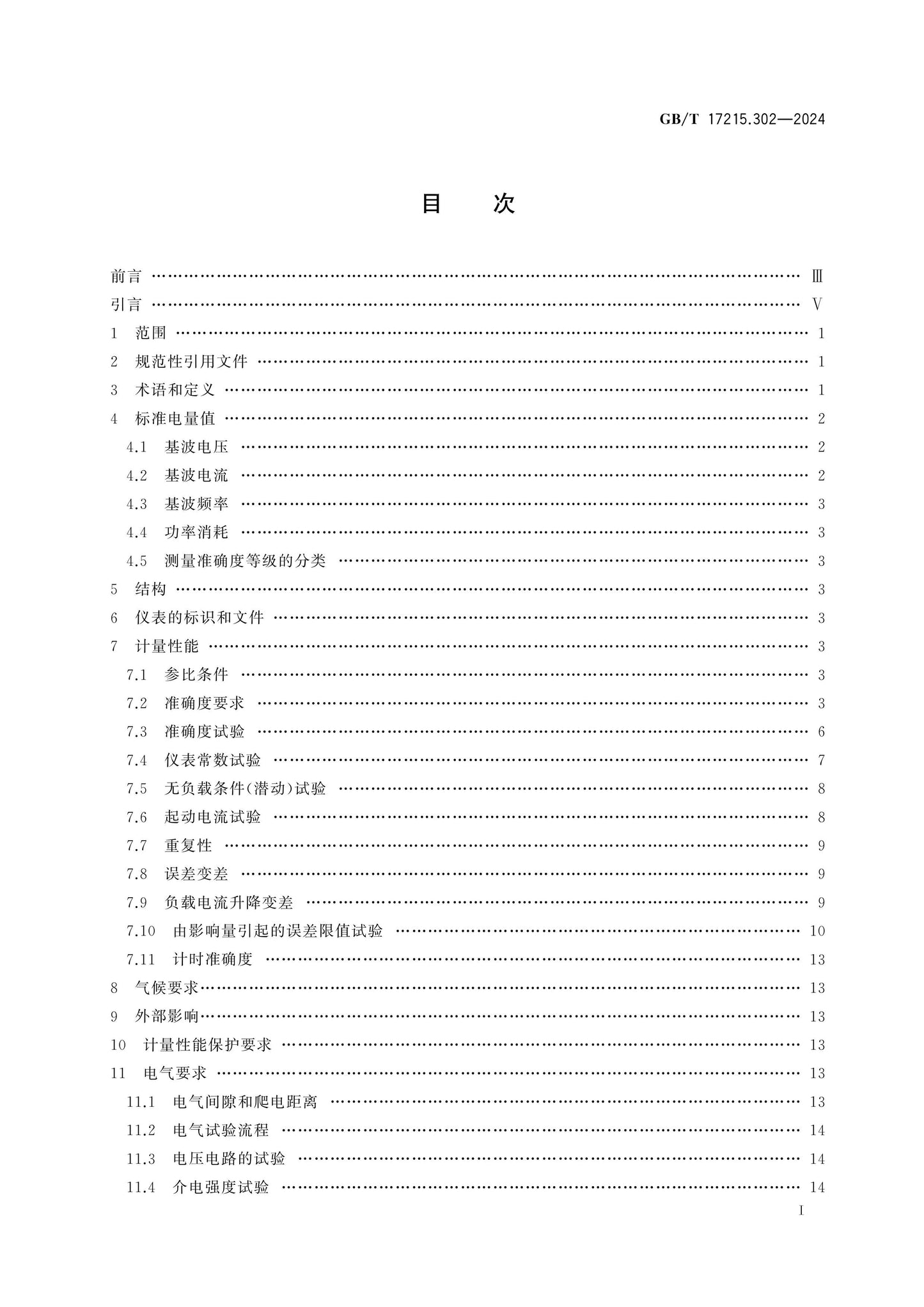 GB/T 17215.302-2024 Page 2