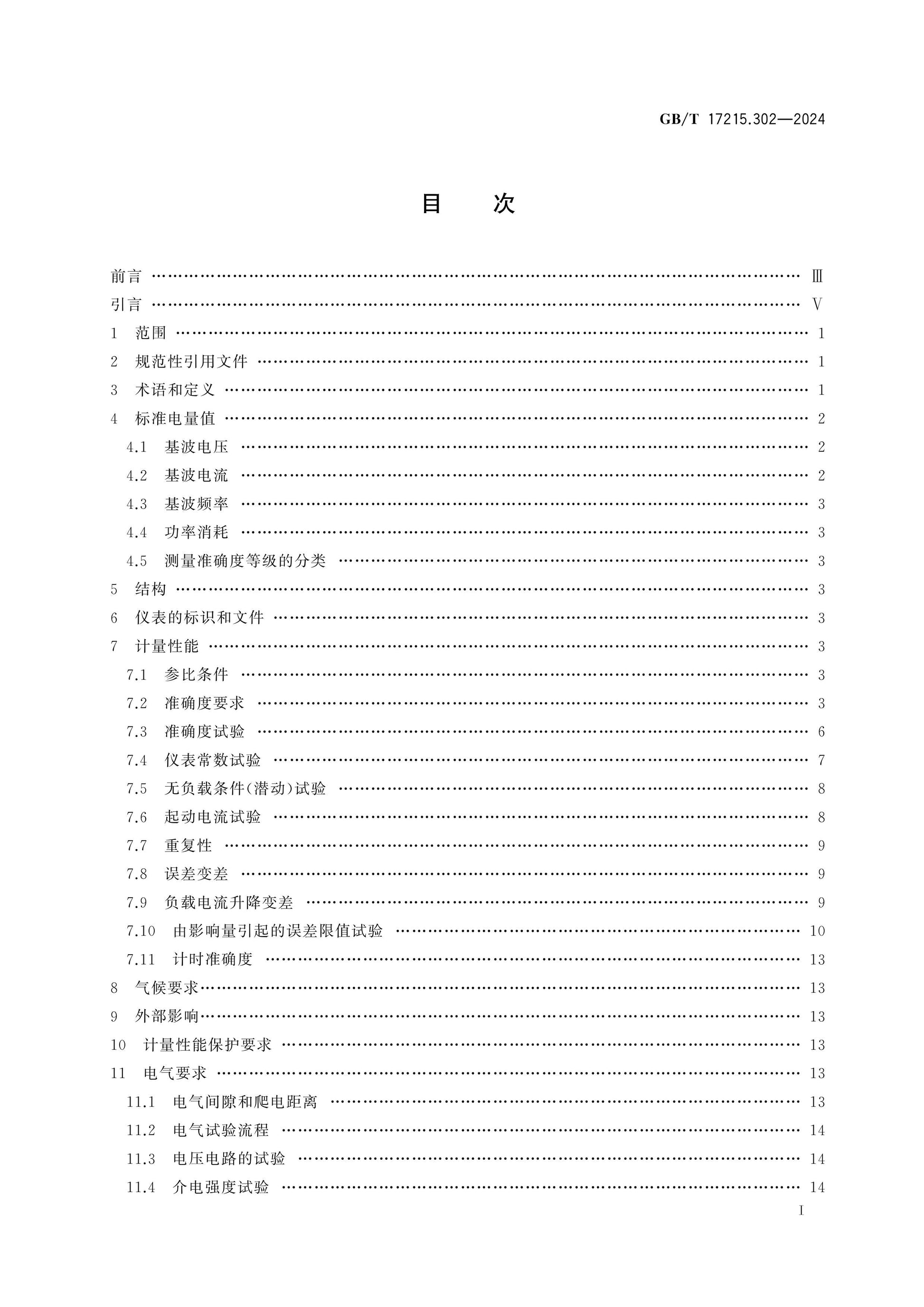 GB/T 17215.302-2024 Page 2