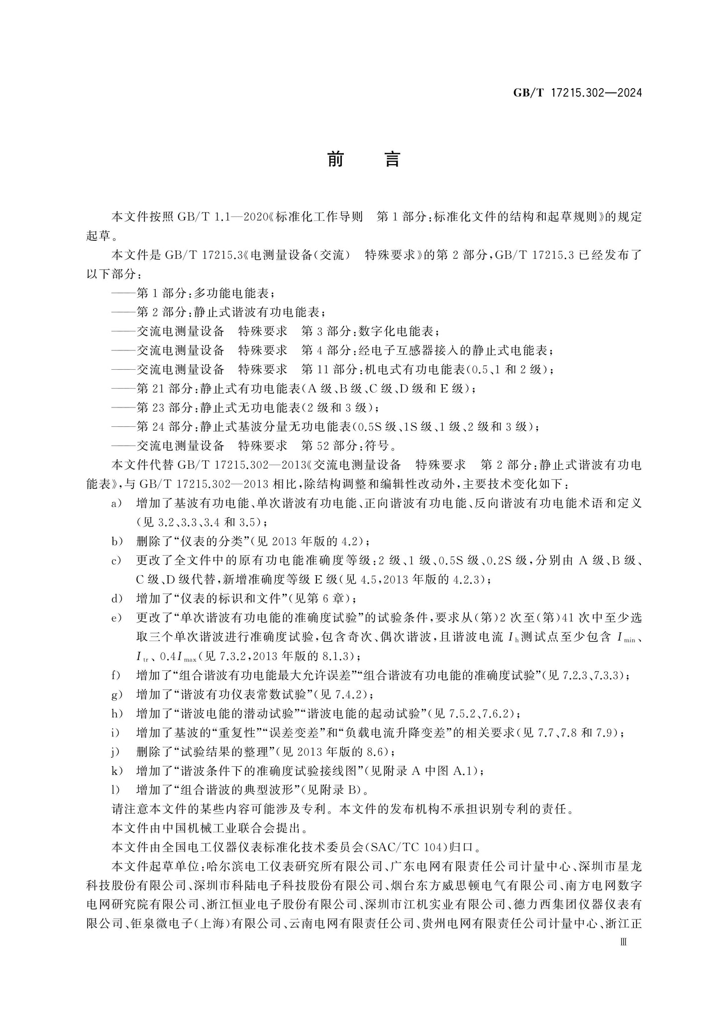GB/T 17215.302-2024 Page 4