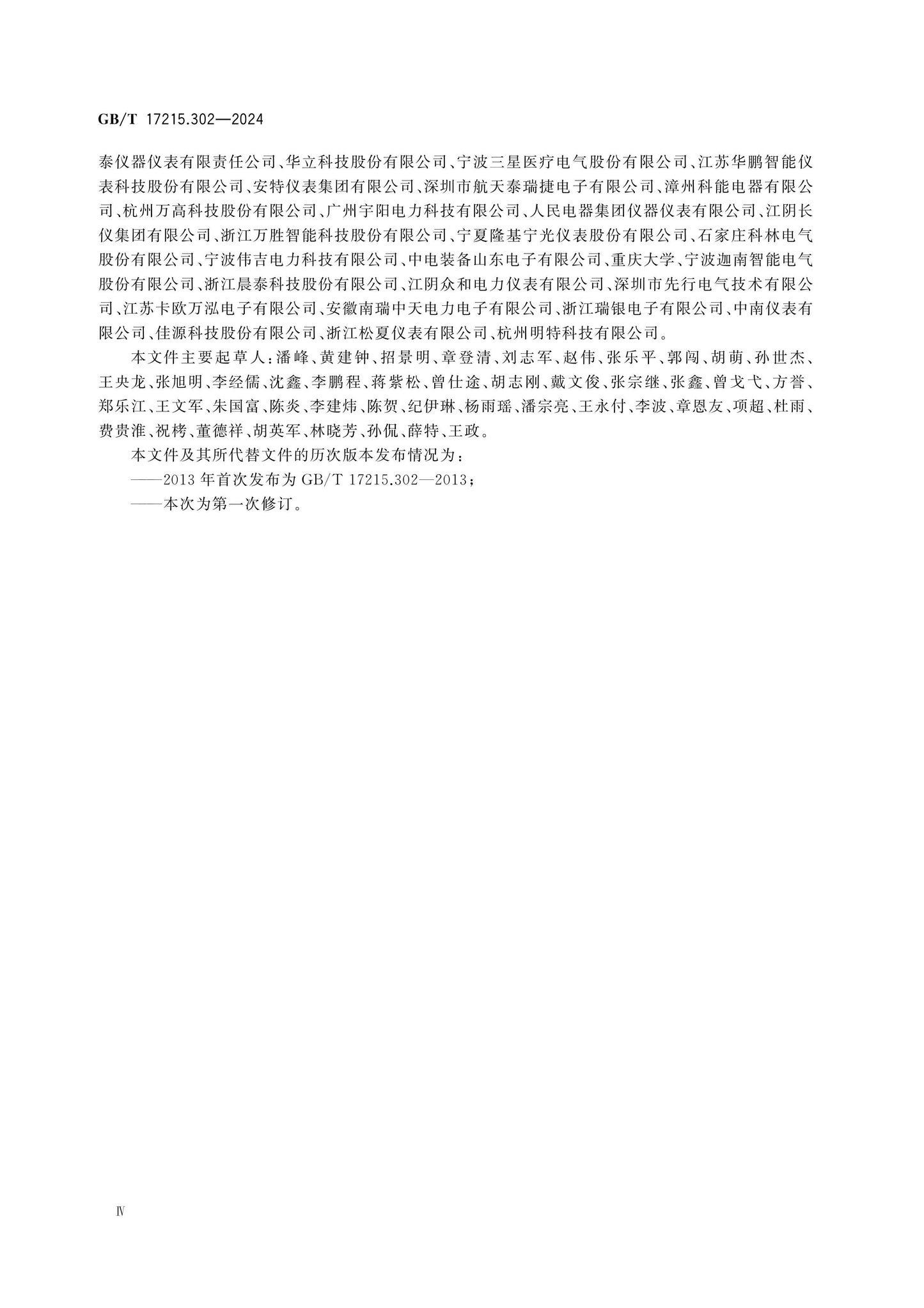 GB/T 17215.302-2024 Page 5