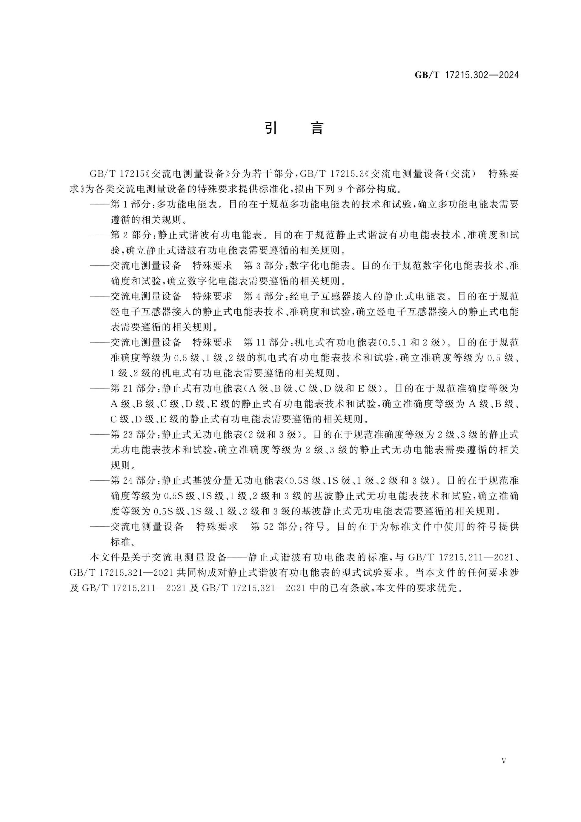 GB/T 17215.302-2024 Page 6