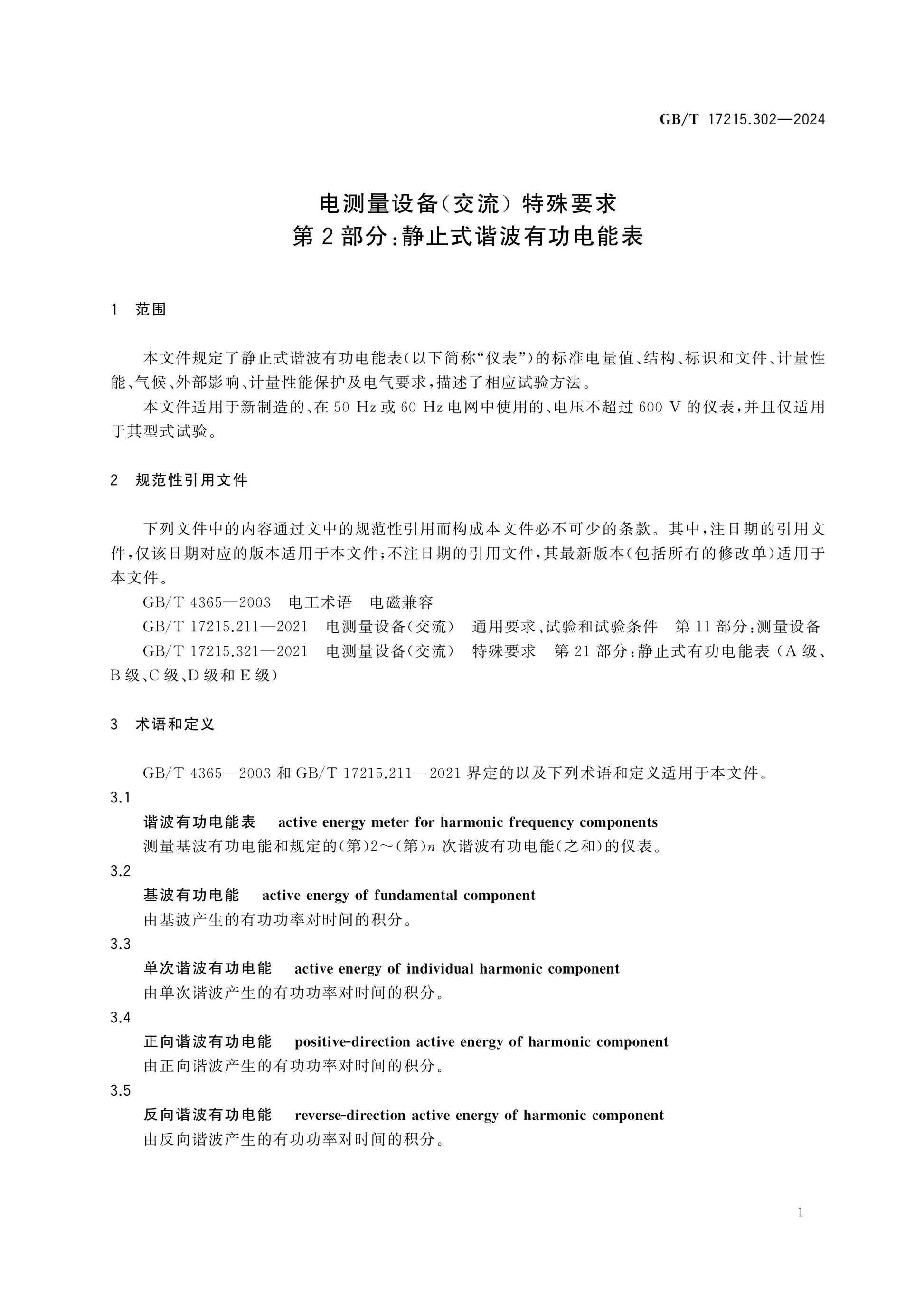 GB/T 17215.302-2024 Page 7