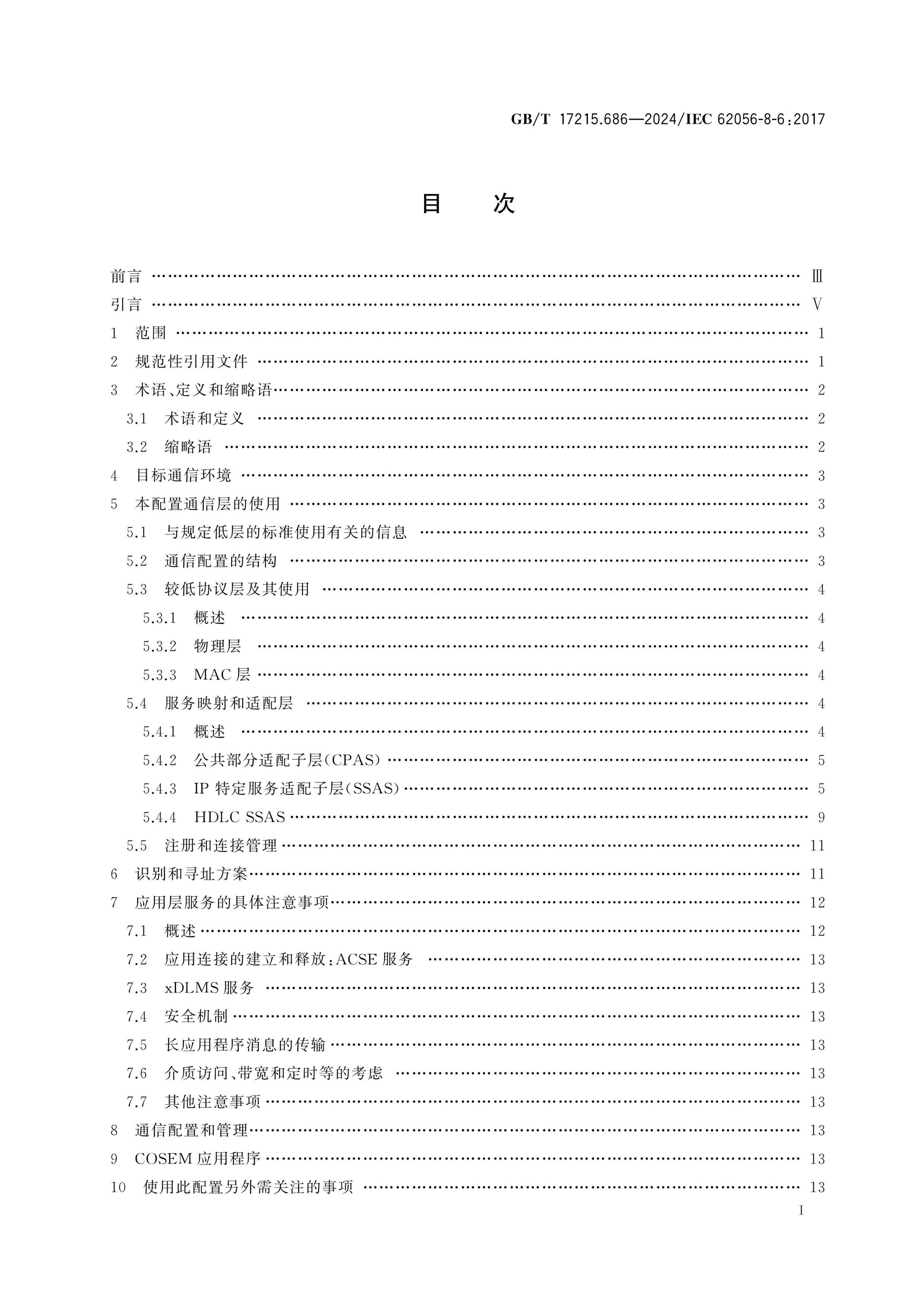 GB/T 17215.686-2024 Page 2