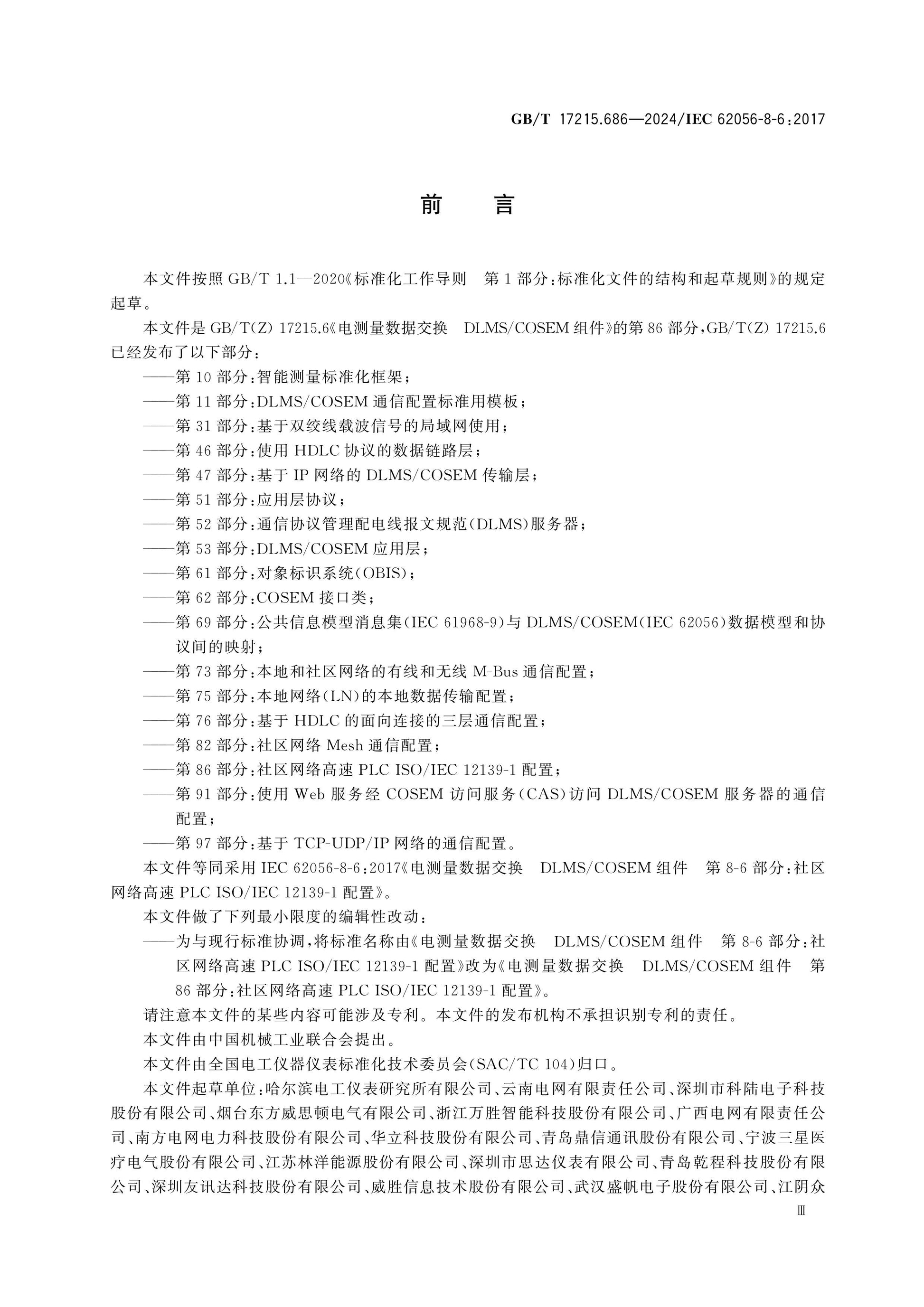 GB/T 17215.686-2024 Page 4