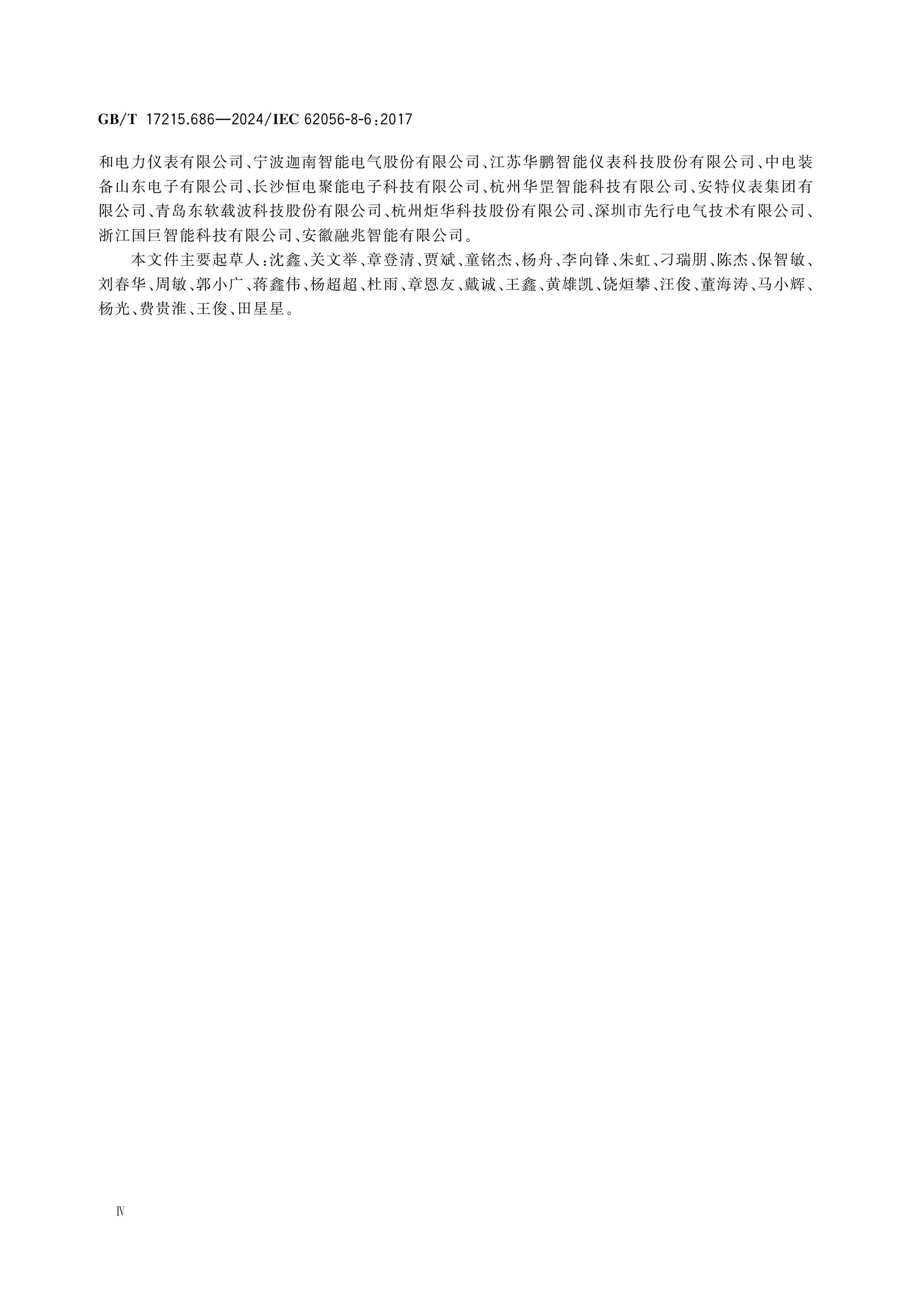 GB/T 17215.686-2024 Page 5