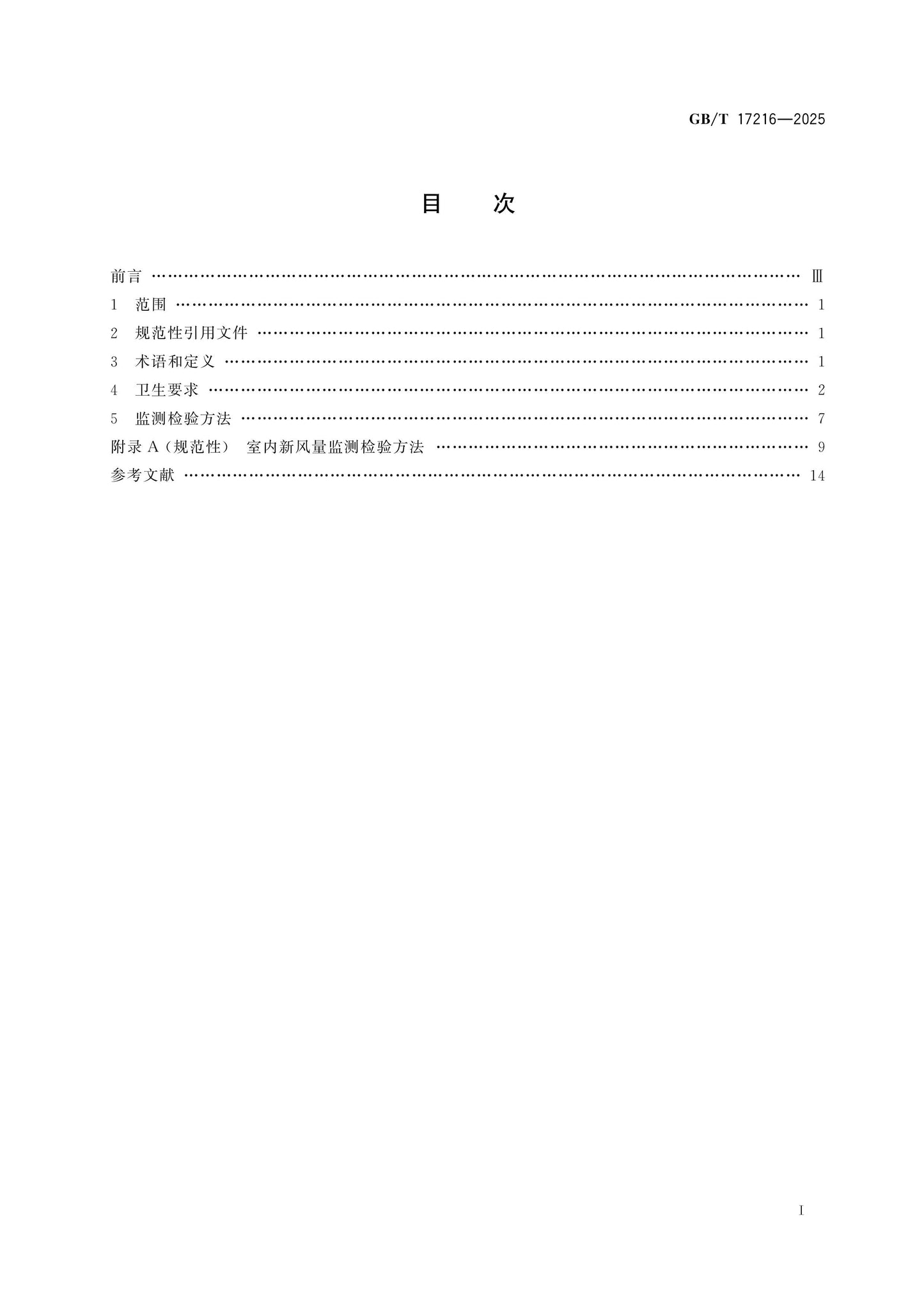 GB/T 17216-2025 Page 2