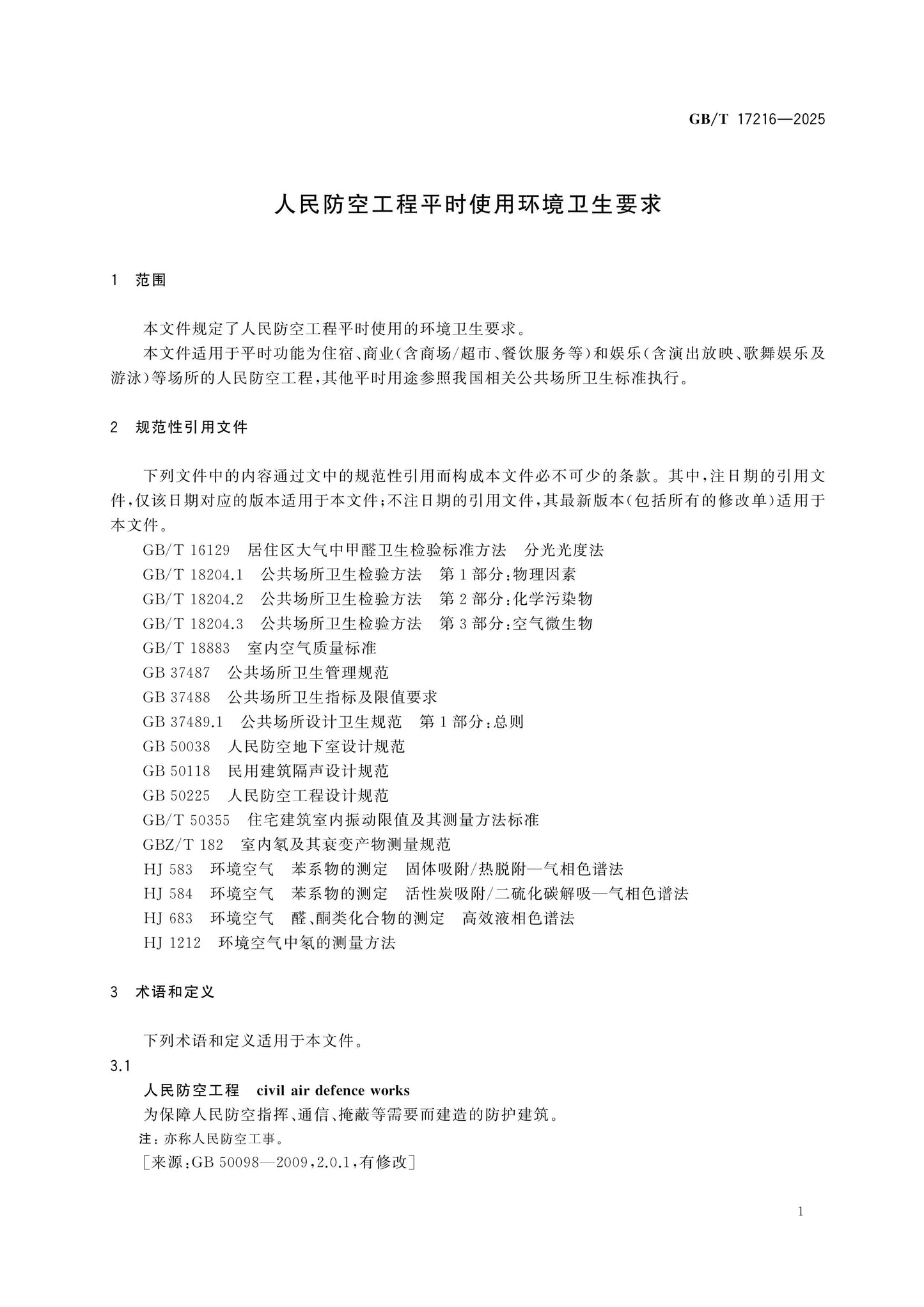 GB/T 17216-2025 Page 4