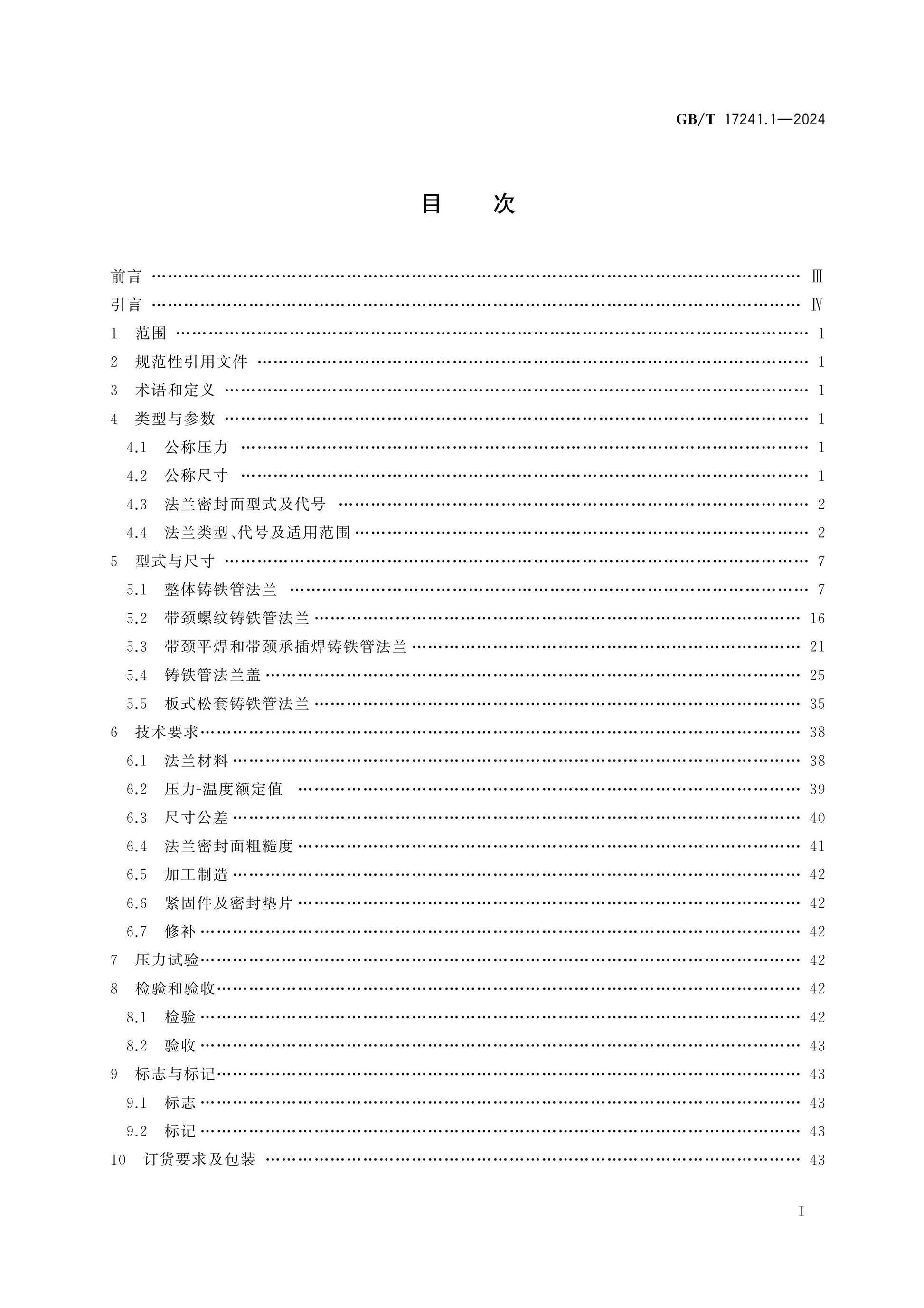 GB/T 17241.1-2024 Page 2