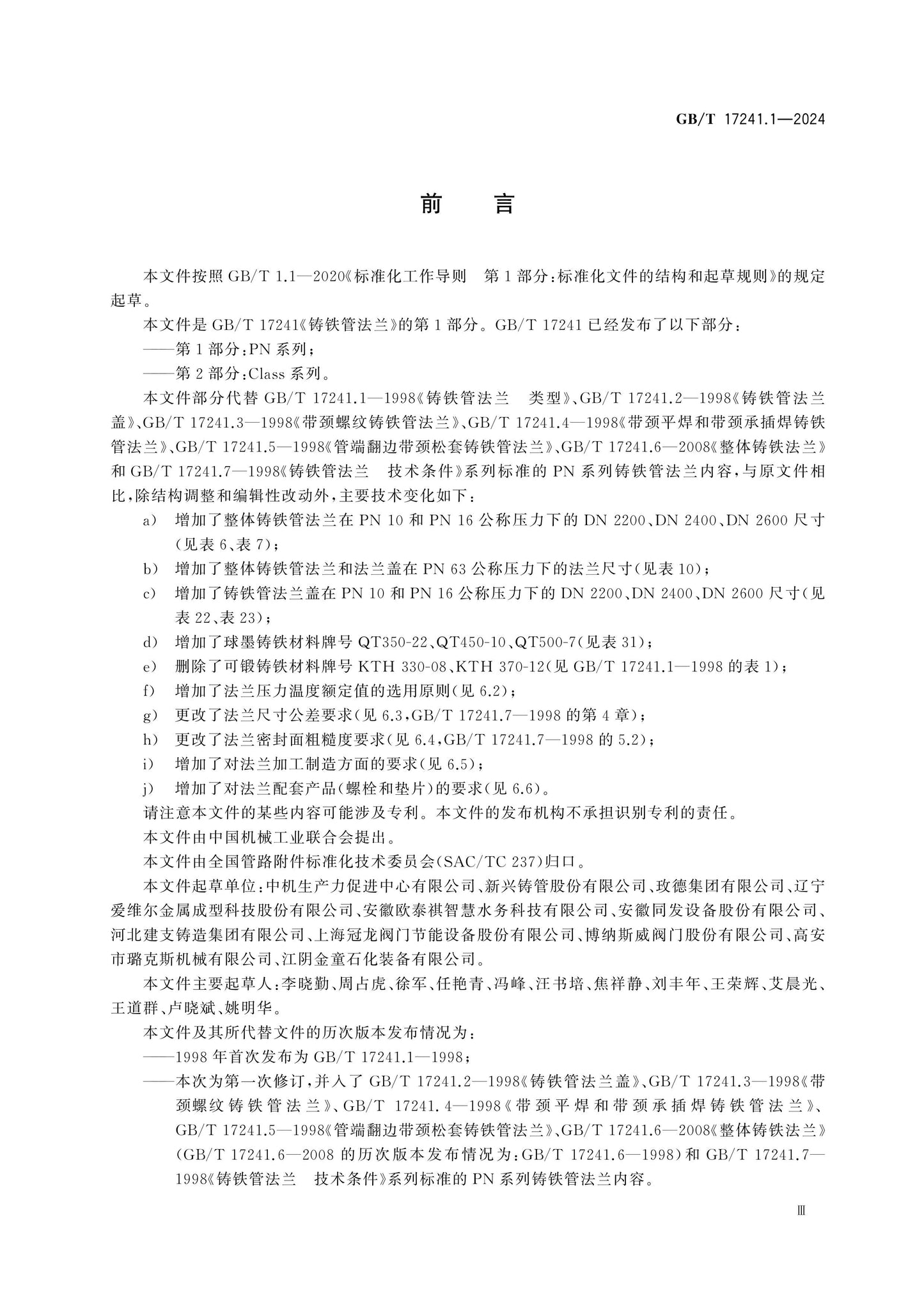 GB/T 17241.1-2024 Page 3