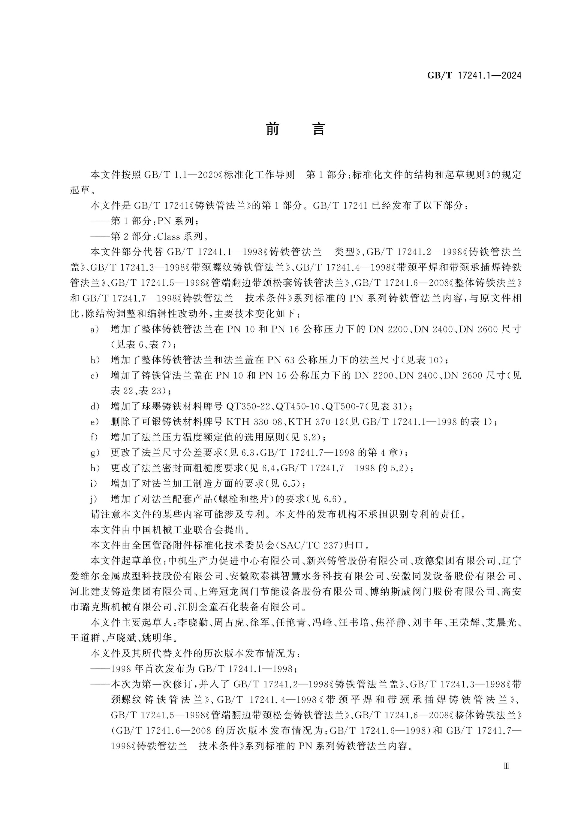 GB/T 17241.1-2024 Page 3