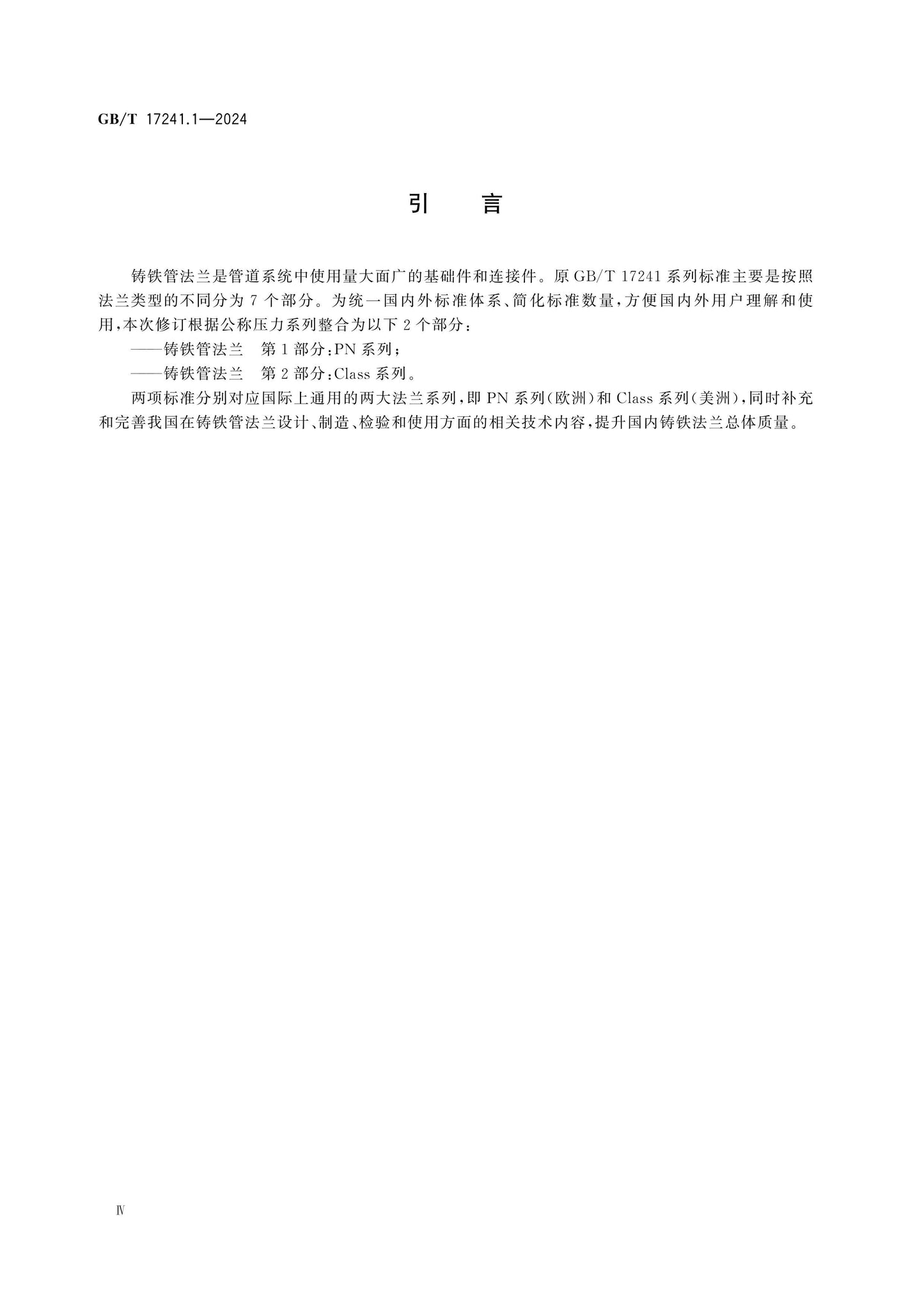 GB/T 17241.1-2024 Page 4