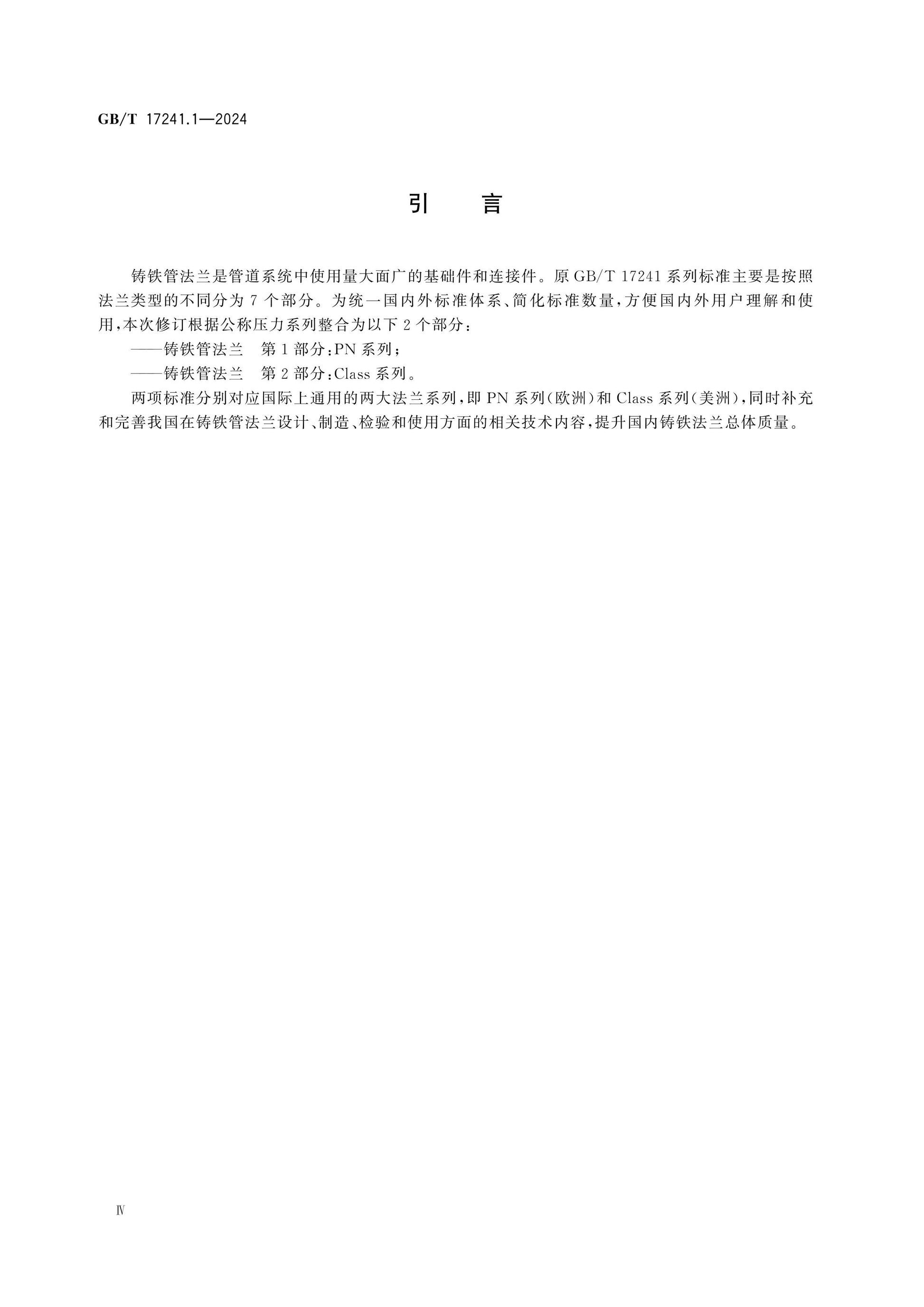 GB/T 17241.1-2024 Page 4