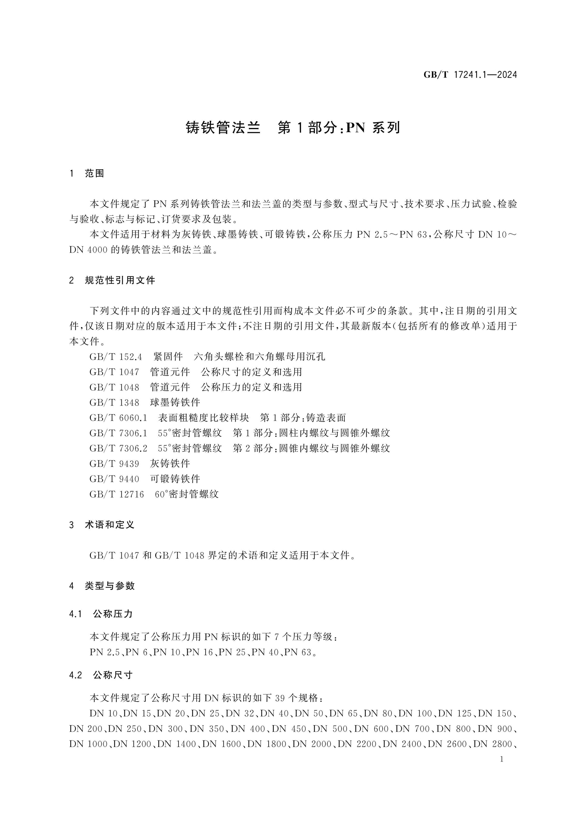 GB/T 17241.1-2024 Page 5