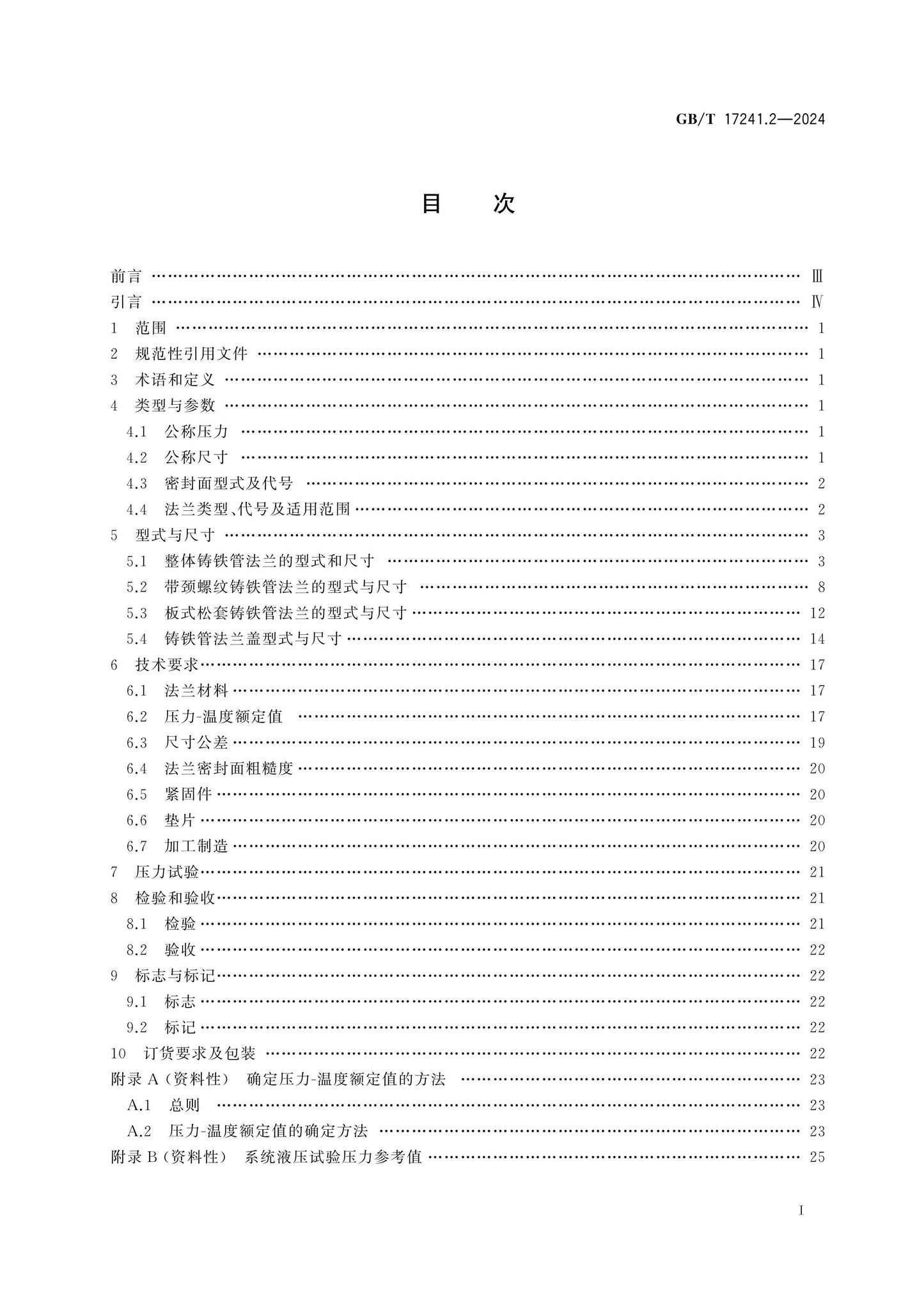 GB/T 17241.2-2024 Page 2
