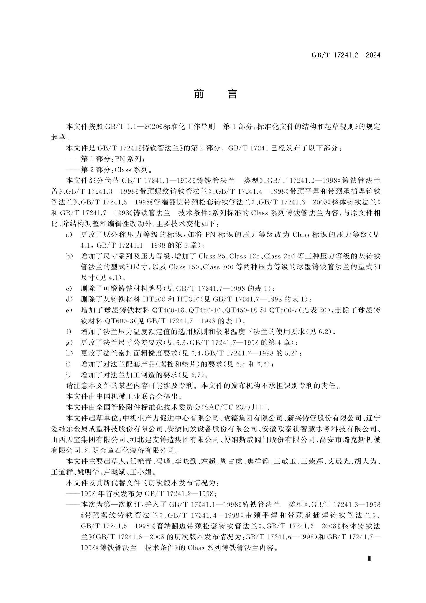 GB/T 17241.2-2024 Page 3