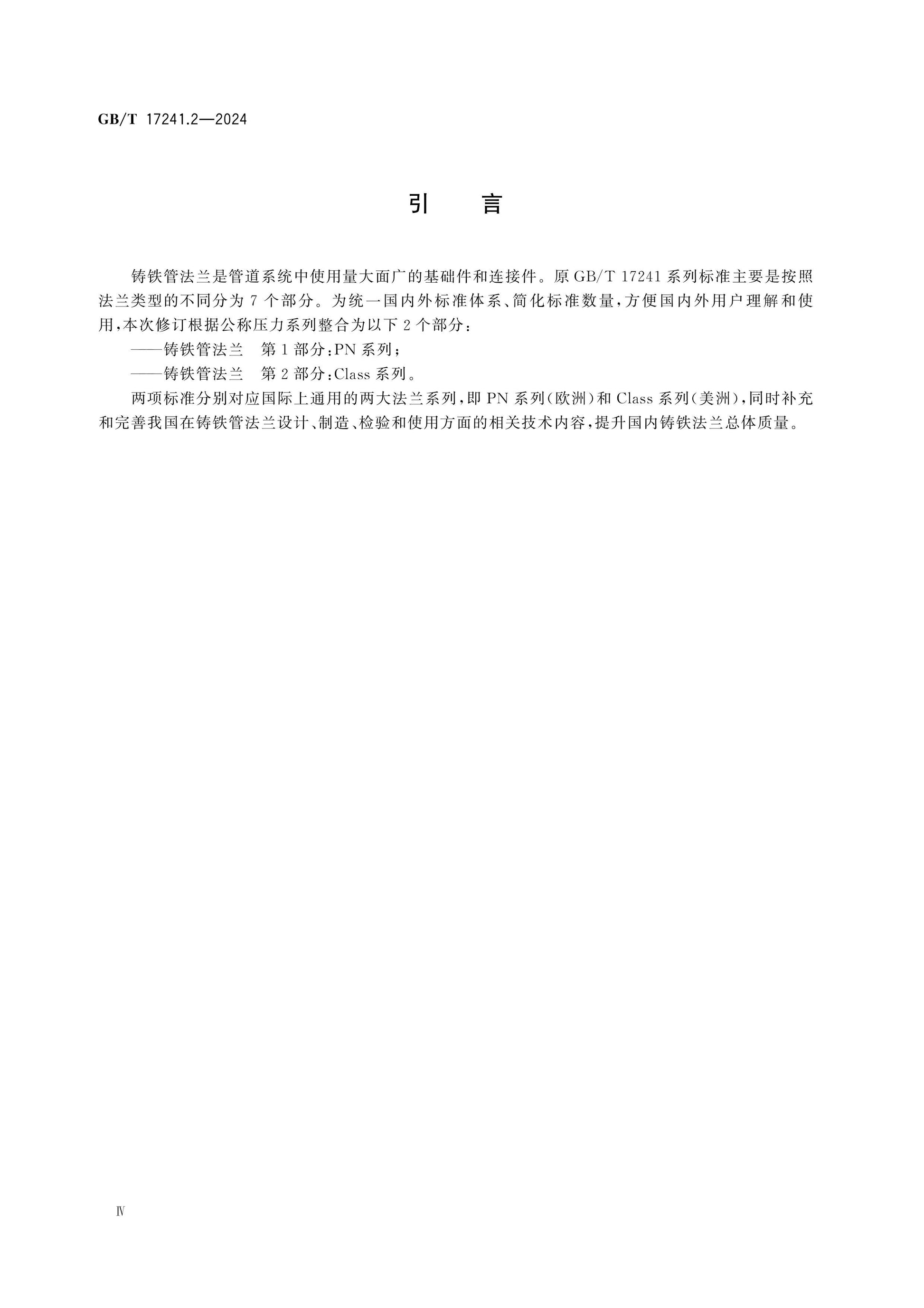 GB/T 17241.2-2024 Page 4