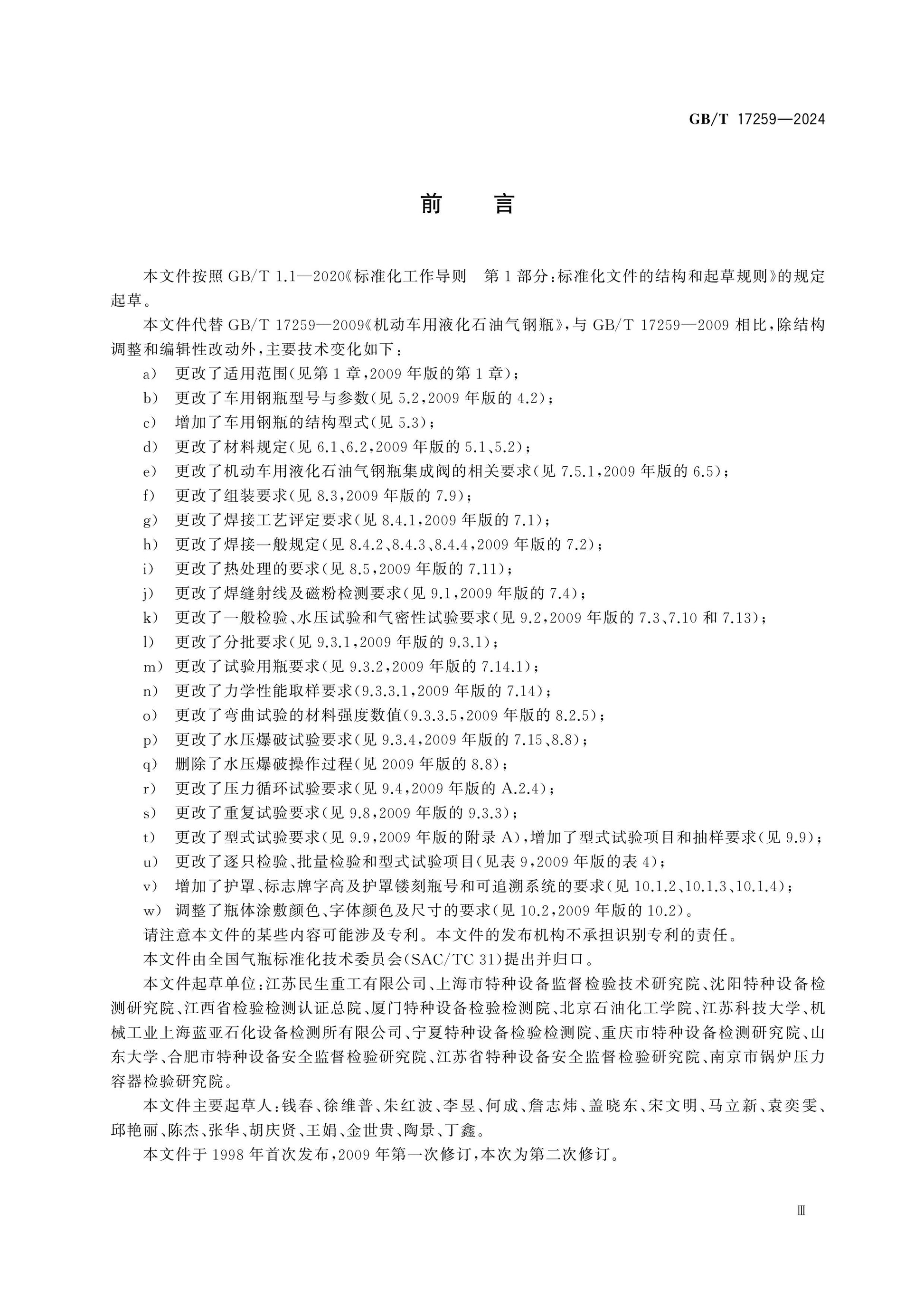 GB/T 17259-2024 Page 3