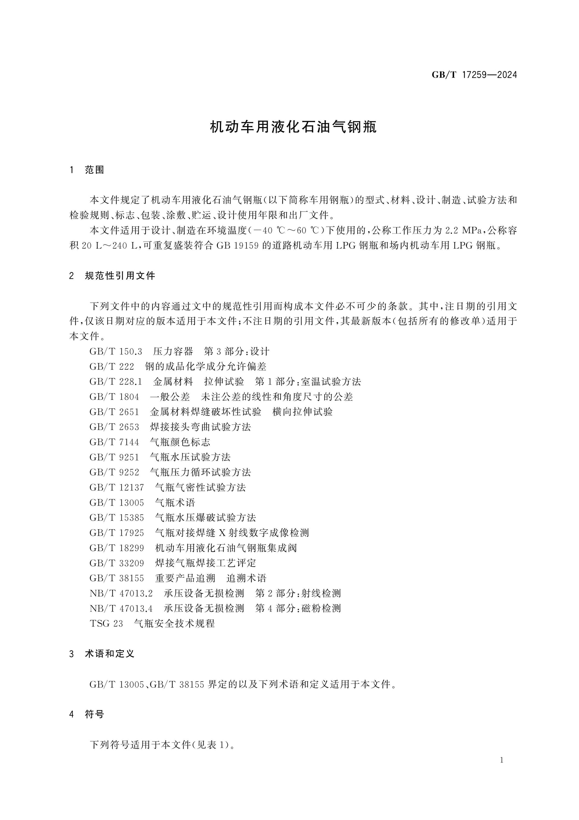 GB/T 17259-2024 Page 4