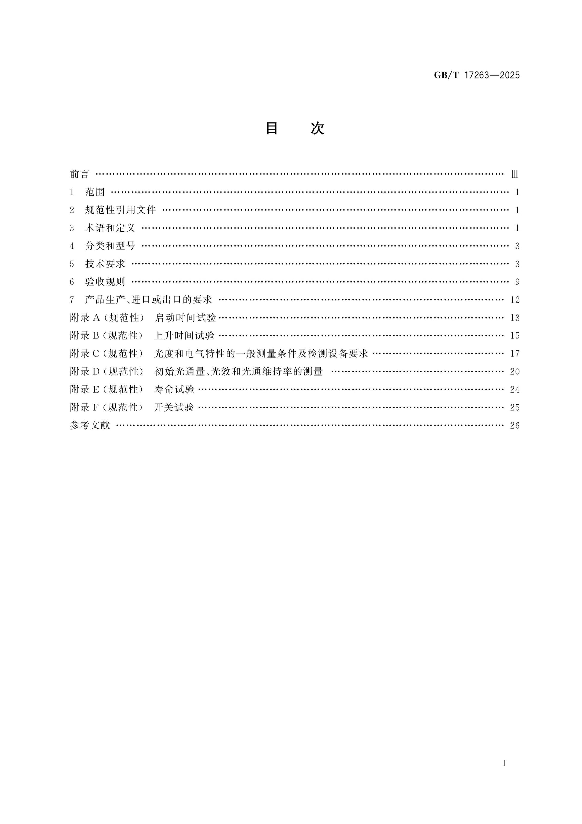 GB/T 17263-2025 Page 2