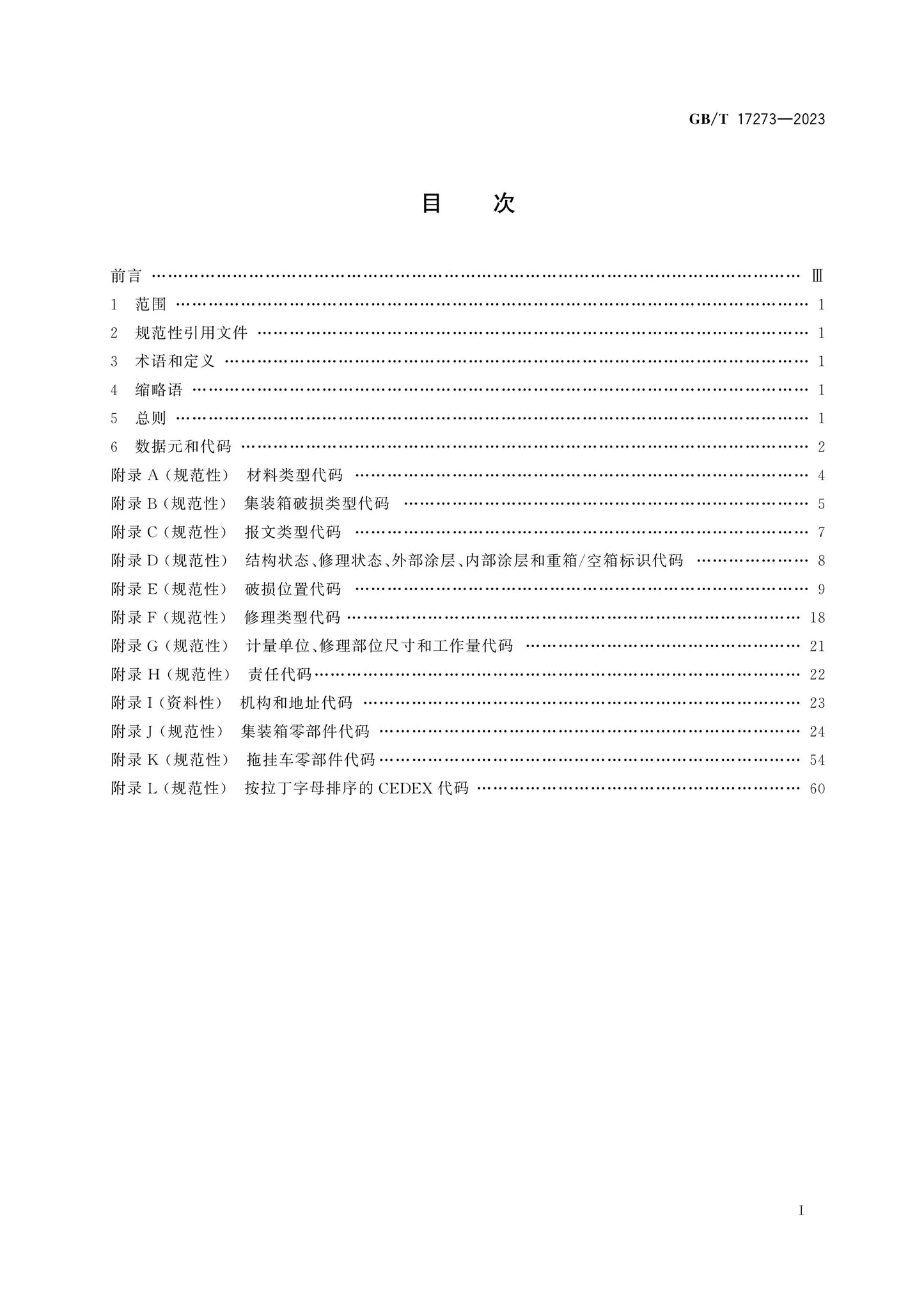 GB/T 17273-2023 Page 2