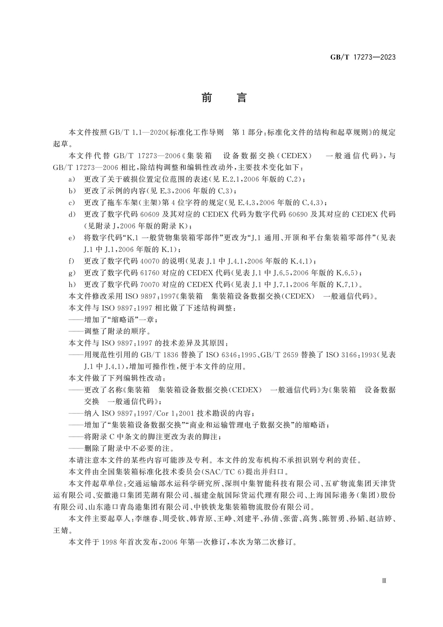 GB/T 17273-2023 Page 3
