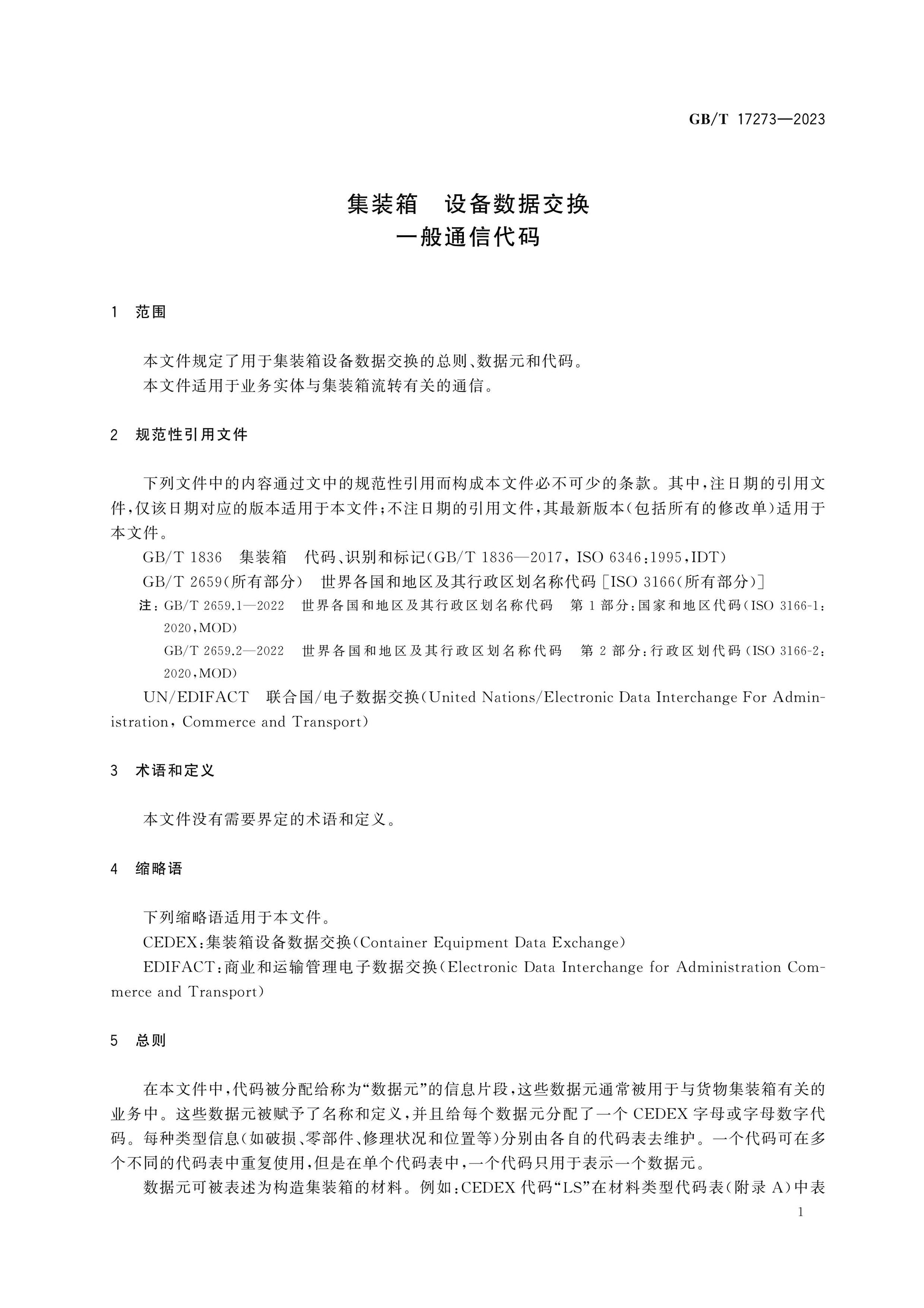 GB/T 17273-2023 Page 4