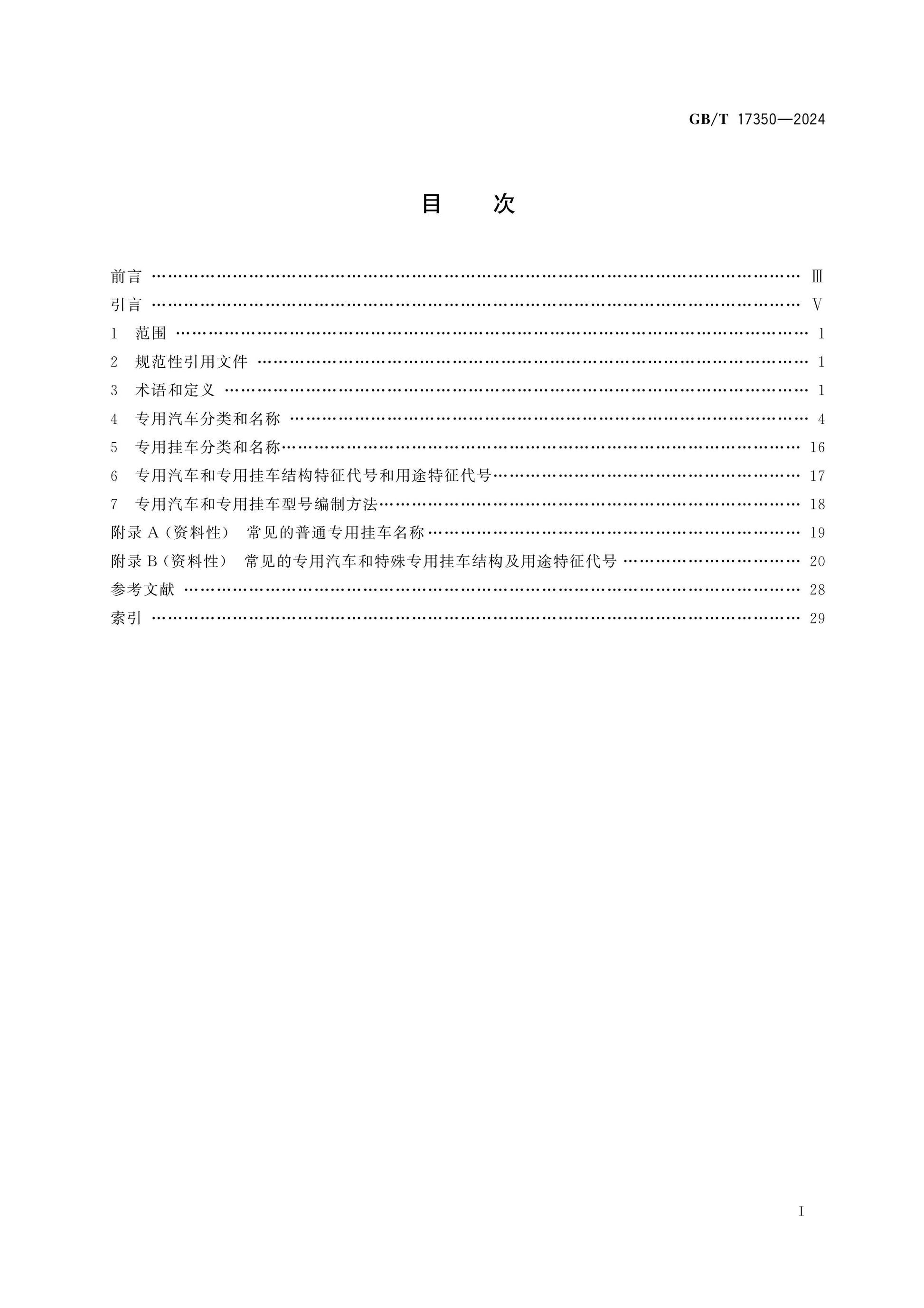 GB/T 17350-2024 Page 2