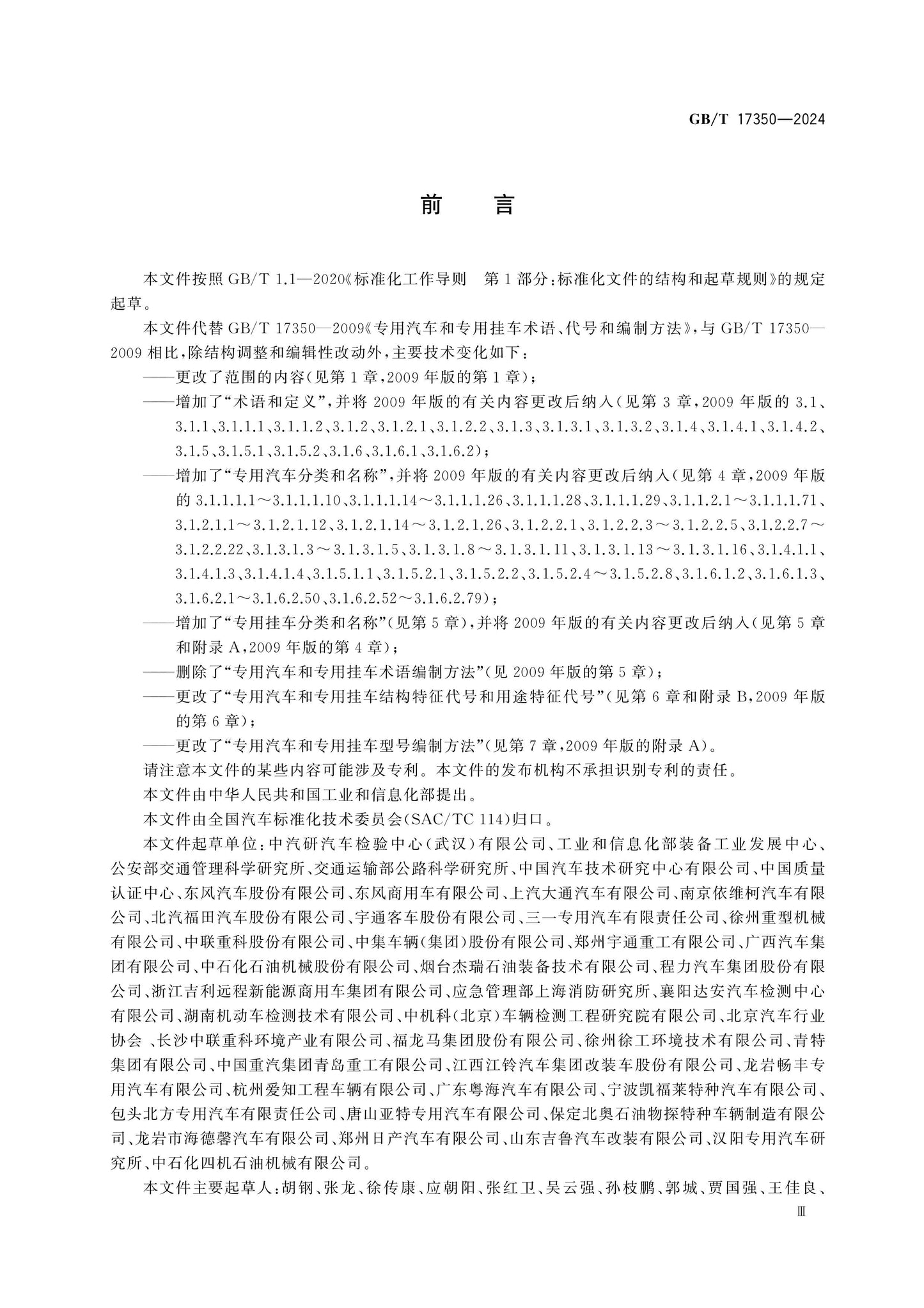GB/T 17350-2024 Page 3