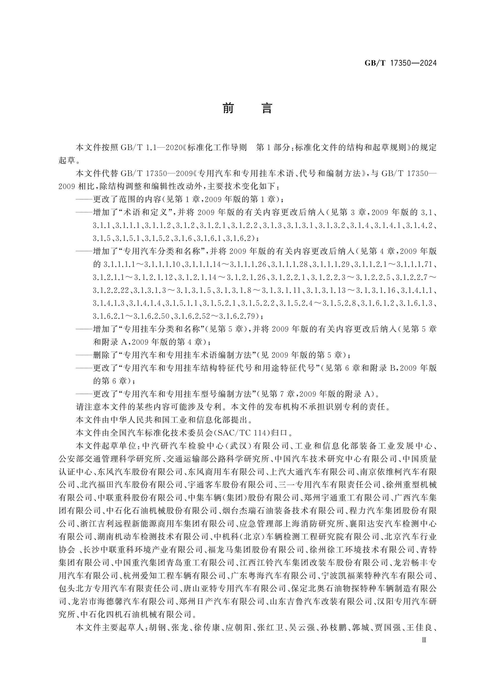 GB/T 17350-2024 Page 3