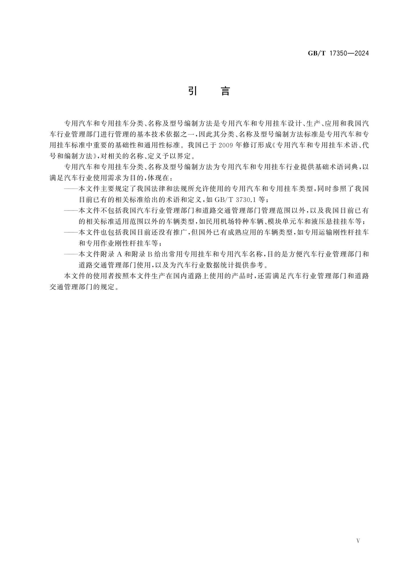 GB/T 17350-2024 Page 5