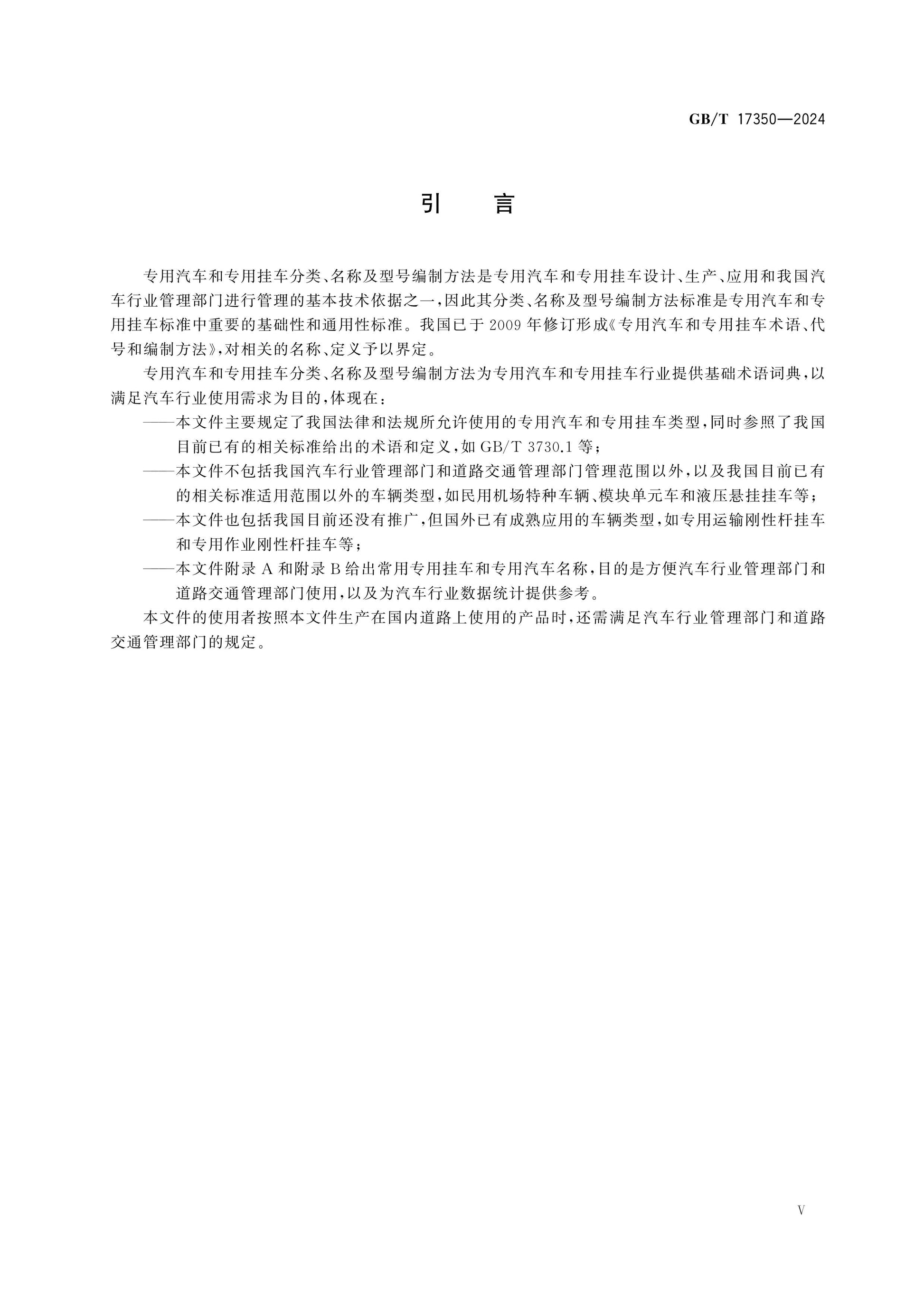 GB/T 17350-2024 Page 5