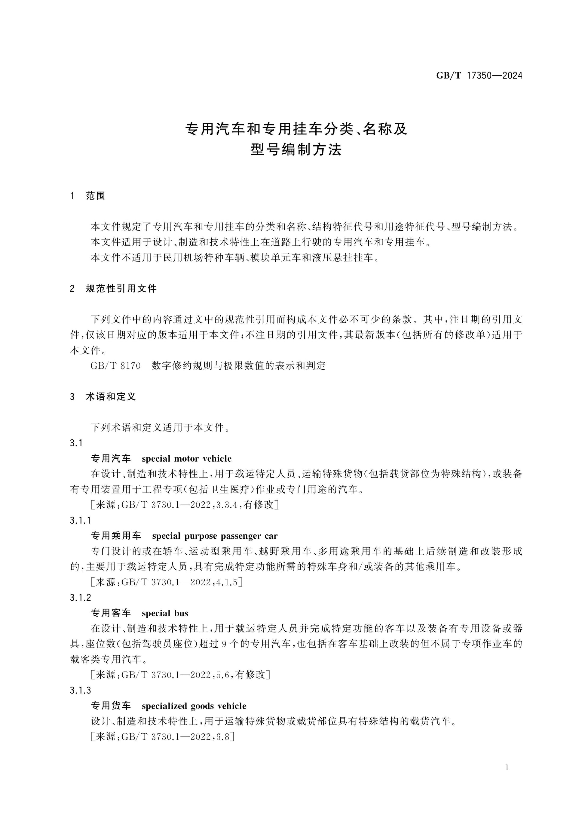 GB/T 17350-2024 Page 6