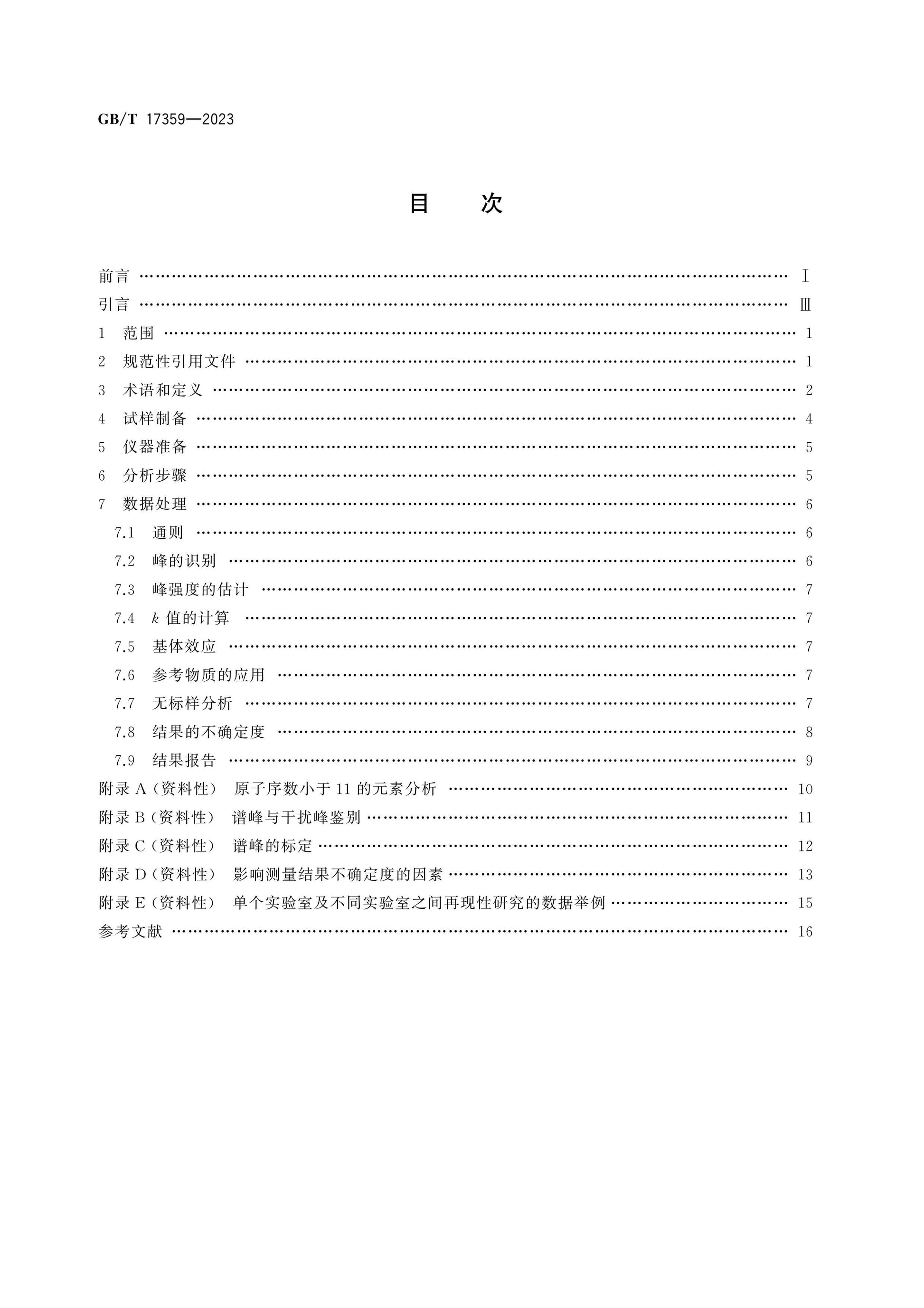 GB/T 17359-2023 Page 2